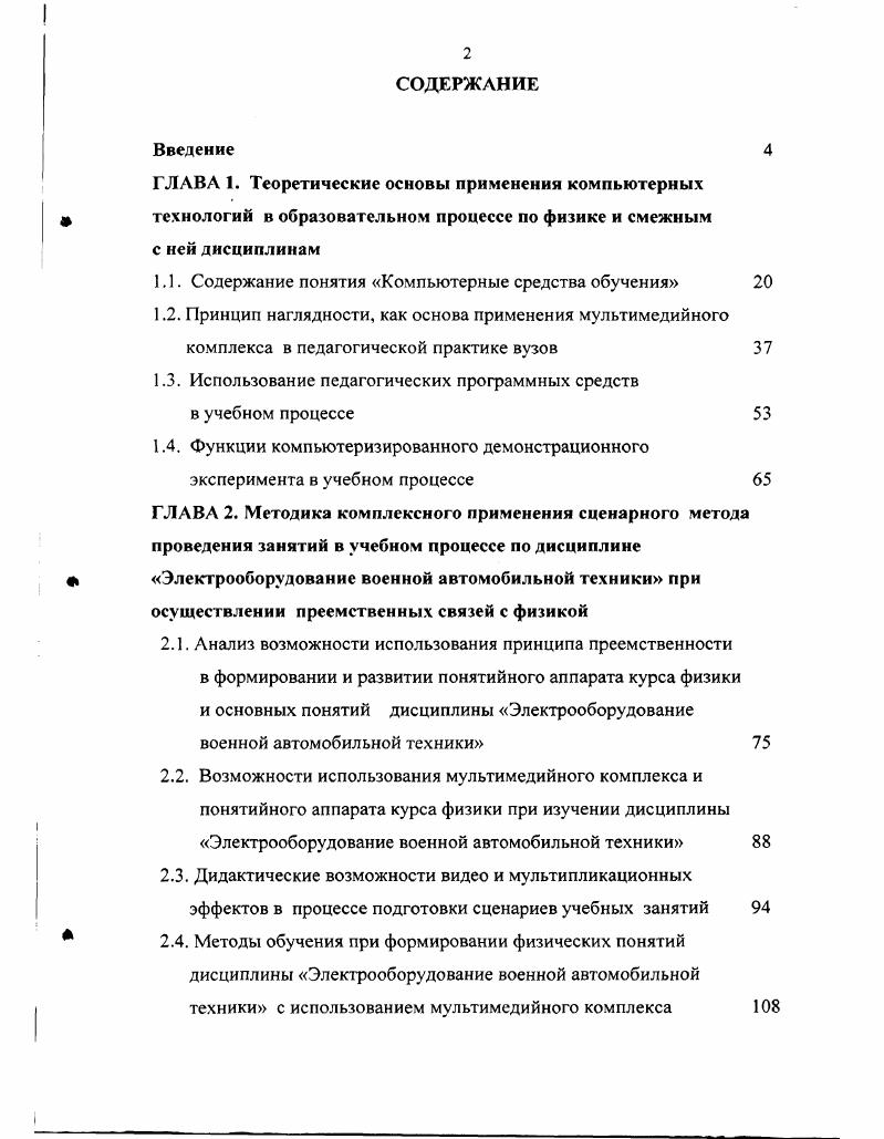 "В установлении аналитических зависимостей, характеризующих взаимообусловленность методических приемов и наглядности компьютерных видеоэффектов и их влияние на качество усвоения основных физических понятий, лежащих в основе понятийного аппарата дисциплины Электрооборудование ВАТ. В разработке концепции создания компьютерных обучающих программ для сопровождения учебных занятий по техническим дисциплинам на основе межпредметных связей с физикой. В разработке теоретических основ методики применения ММК для проведения занятий по дисциплине Электрооборудование ВАТ сценарным методом, на основе понятийного аппарата раздела Электричество курса физики. В исследовании возможностей использования ММК в образовательном процессе по специальным дисциплинам в военном вузе на примере дисциплины Электрооборудование ВАТ. В обосновании и экспериментальном подтверждении того, что современные компьютерные технологии могут применяться в вузах не только для повышения уровня знаний по дисциплинам, но также для развития творческих способностей обучающихся. Во внедрении в практику преподавания методики проведения занятий сценарным методом на основе понятийного аппарата раздела Электродинамика курса физики с использованием ММК. В разработке и внедрении сценариев по наиболее сложным для усвоения темам дисциплины Электрооборудование ВАТ. В создании и внедрении в педагогическую практику методических пособий для преподавателей, создающих и применяющих компьютерные сценарии для мультимедийного комплекса, в котором раскрываются основные методические приемы создания и представления сценариев. В положительном влиянии реализации сценарного метода проведения занятий на качество усвоения физических понятий, принципов работы электрооборудования автомобилей и развитие творческих способностей обучающихся. Осуществление педагогического эксперимента констатирующего, обучающего и контрольного по проверке эффективности применения ММК в реализации принципа преемственности понятийных аппаратов курса физики и дисциплины Электрооборудование ВАТ в сравнении с традиционными демонстрациями, с применением методов математической статистики для обработки результатов эксперимента проводилось с по год и осуществлялось в несколько этапов. В реализации каждого из этапов можно выделить как теоретический аспект, так и практическое выполнение. Первый этап относится к учебному году. Практический аспект состоял в изучении состояния проблемы в практике работы высших военных учебных заведений, в создании мультимедийного комплекса. Второй этап относится к учебному году. Практический аспект состоял в разработке программы экспериментального исследования и проведении констатирующего эксперимента. В этот период были разработаны компьютерные сценарии проведения лекционных и групповых занятий. Третий этап относится к учебному году. Теоретический аспект включал уточнение формулировки гипотезы исследования и разработку методики организации познавательной деятельности курсантов 4 курса военного института при проведении занятий сценарным методом с применением ММК. Осуществлялось сравнение качества восприятия и усвоения основных физических понятий а при изучении их лишь на основе вербальных объяснений и использовании традиционных опытов б при изучении их на основе применения ММК с использованием программ компьютерного обеспечения типа i в при изучении их на основе применения ММК с использованием программ компьютерного обеспечения типа 5. Практический аспект заключался в проведении пробного эксперимента с целью проверки гипотезы и ее уточнения. Четвертый этап исследования относится к учебному году. Он включал проведение обучающего эксперимента, сопровождаемого анализом полученных данных. Выполнена проверка исходной гипотезы. Пятый заключительный этап относится к учебному году. В теоретическом плане он заключался в анализе полученных экспериментальных данных. Практический аспект заключался в проведении контрольного эксперимента с целью проверки выводов обучающего эксперимента и с учетом внесенных коррективов в разработанную методику эксперимента, в оценке достоверности полученных данных и оформлении диссертации. Сценарный метод проведения занятий на основе понятийного аппарата курса физики с использованием ММК. 