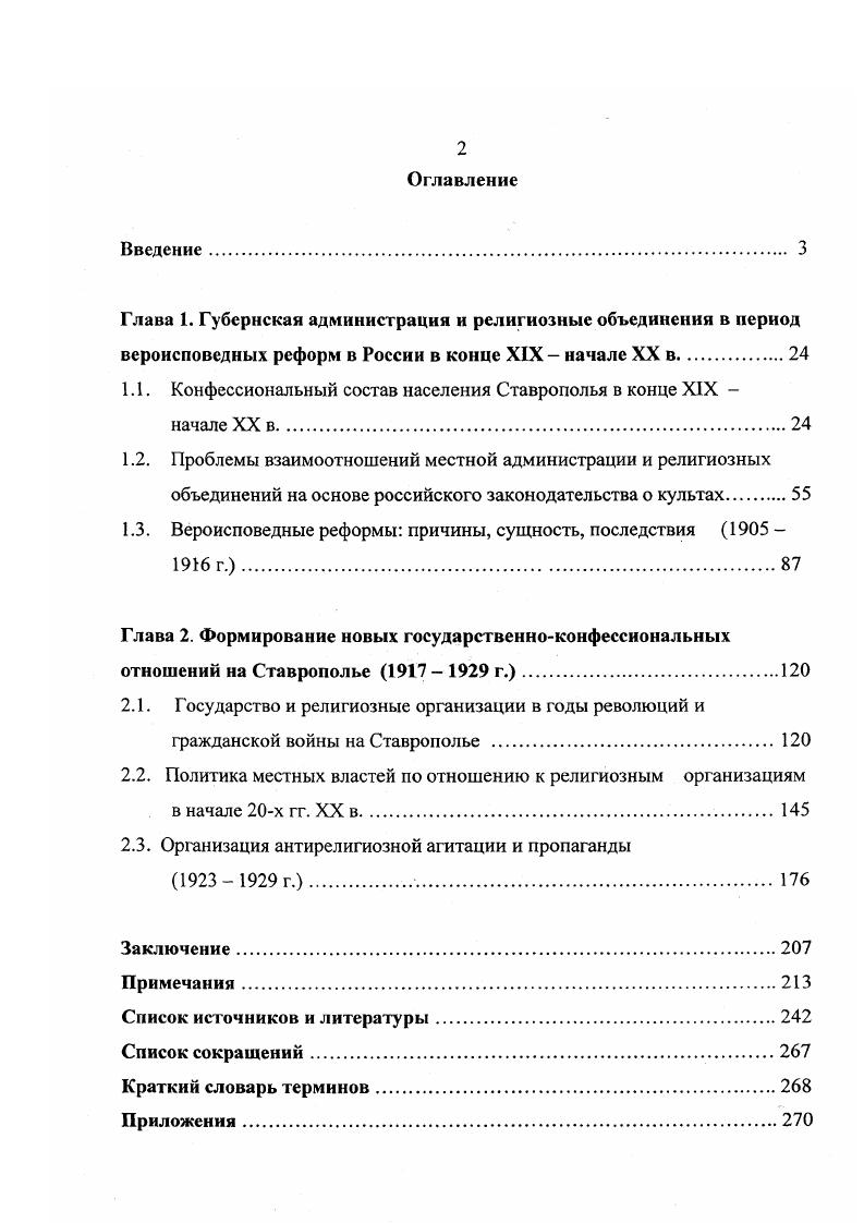 "1.1. Конфессиональный состав населения Ставрополья в конце XIX начале XX в