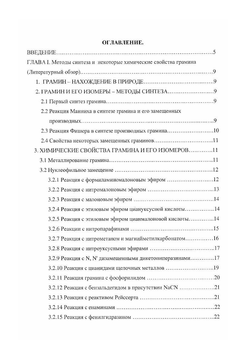 "ГЛАВА I. Методы синтеза и некоторые химические свойства грамина Литературный обзор.
