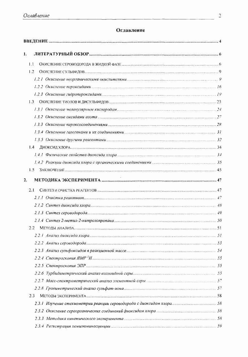 "1.1 ОКИСЛЕНИЕ СЕРОВОДОРОДА В ЖИДКОЙ ФАЗЕ