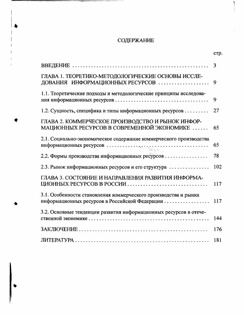"ГЛАВА 1. ТЕОРЕТИКОМЕТОДОЛОГИЧЕСКИЕ ОСНОВЫ ИССЛЕДОВАНИЯ ИНФОРМАЦИОННЫХ РЕСУРСОВ 