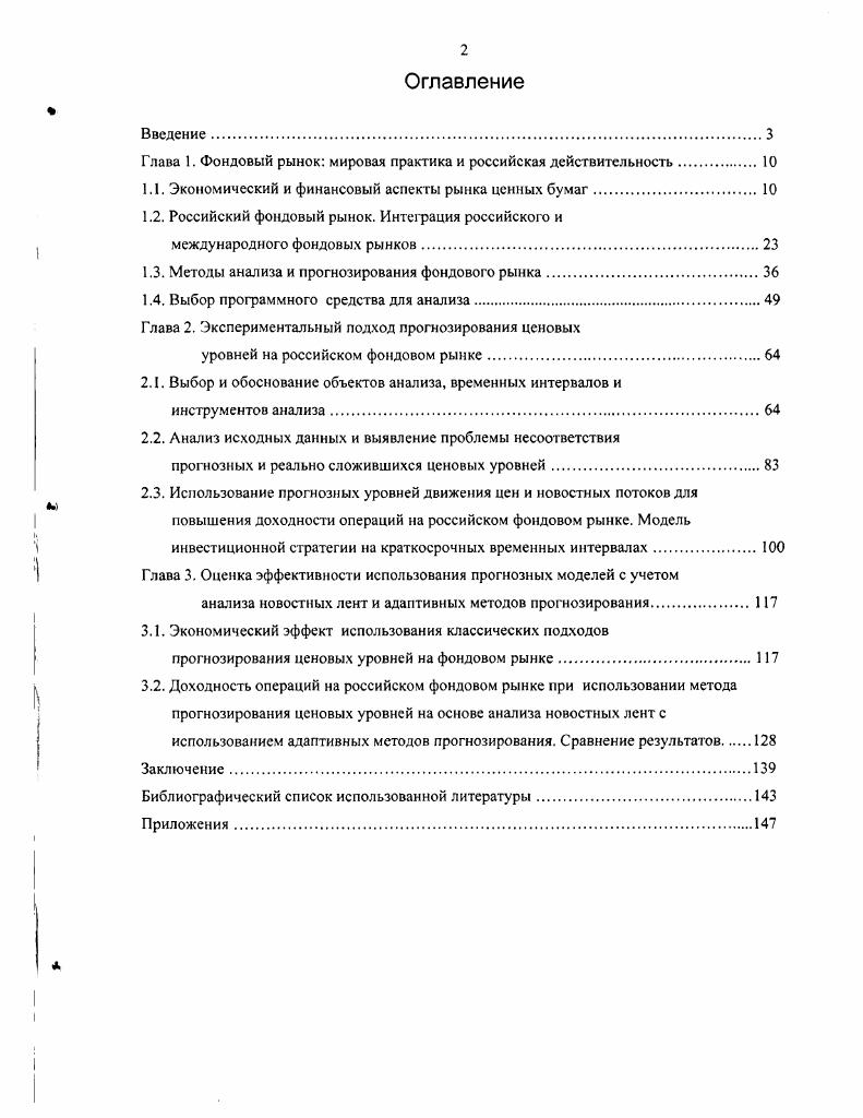 "Введение. I лава 1. Фондовый рынок мировая практика и российская действительность. Экономический и финансовый аспекты рынка ценных бумаг. Российский фондовый рынок. Методы анализа и прогнозирования фондового рынка. Глава 2. Использование прогнозных уровней движения цен и новостных потоков для повышения доходности операций на российском фондовом рынке. Глава 3. Экономический эффект использования классических подходов прогнозирования ценовых уровней на фондовом рынке. Доходность операций на российском фондовом рынке при использовании метода прогнозирования ценовых уровней на основе анализа новостных лент с использованием адаптивных методов прогнозирования. Заключение. Библиографический список использованной литературы. Приложения. 