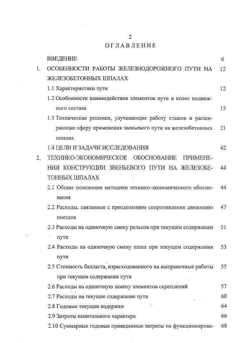 "1. ОСОБЕННОСТИ РАБОТЫ ЖЕЛЕЗНОДОРОЖНОГО ПУТИ НА 