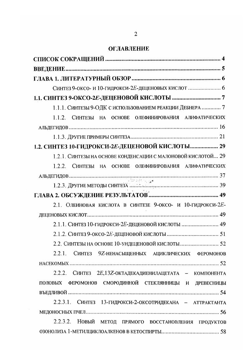 "Синтез 9оксо и гидрокси2деценовых кислот