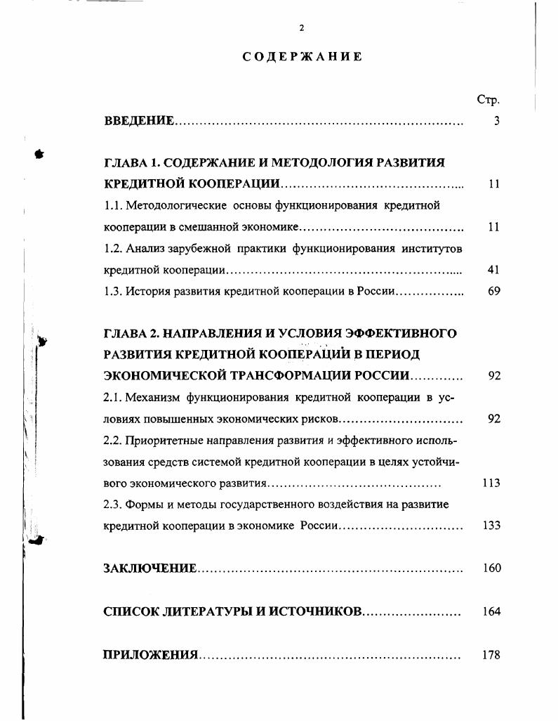 "ГЛАВА 1. СОДЕРЖАНИЕ И МЕТОДОЛОГИЯ РАЗВИТИЯ КРЕДИТНОЙ КООПЕРАЦИИ 