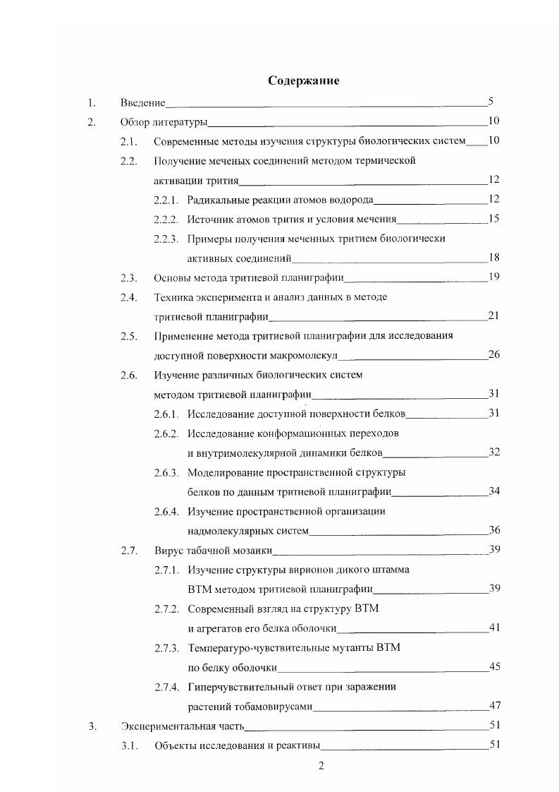 "Кроме того, результаты работы используются при постановке задач специализированного практикума Физикохимические методы анализа белков и нуклеиновых кислот. Апробация работы. Результаты работы доложены на 3ей Международной конференции по изотопам Ванкувер, Канада, г. Международном симпозиуме по синтезу и применениям изотопов и изотопномеченых соединений Дрезден, Германия, г. Международной конференции по проточному анализу Варшава, Польша, г. Российской конференции по радиохимии СанктПетербург, Россия, г. Всероссийской молодежной научной конференции по фундаментальным проблемам радиохимии и атомной энергетики Нижний Новгород, Россия, г. Международных конференциях студентов и аспирантов по фундаментальным наукам Ломоносов , . МГУ Ломоносовские чтения . Публикации. Материалы диссертационной работы опубликованы в 9 работах, в том числе в 3 статьях в российских научных журналах Радиохимия и Молекулярная биология и в тезисах 6 докладов на международных и всероссийских научных конференциях. Вклад автора в разработку проблемы. В основу диссертации положены результаты научных исследований, выполненных непосредственно автором в период гг. Работа выполнялась в Московском Государственном Университете им. М.В. Ломоносова на Факультете наук о материалах, в лаборатории радионуклидов и меченых соединений кафедры радиохимии Химического факультета, на кафедре вирусологии Биологического факультета и в отделе хроматографии НИИ физикохимической биологии им. А.II. Белозерского. Работа проведена при поддержке Российского Фонда Фундаментальных Исследований гранты 9а и 5мае. Объем н структура работы. Диссертационная работа изложена на 3 страницах машинописного текста, иллюстрирована рисунками и 4 таблицами. Работа состоит из введения, трех глав обзор литературы, экспериментальная часть, результаты и их обсуждение, выводов, списка цитируемой литературы, который содержит 2 ссылки, и приложения. Последние достижения в изучении многих биологических событий на молекулярном уровне стимулировали поиск и разработку новых подходов к исследованию структуры надмолекулярных систем, к определению размера и состава поверхности взаимодействующих компонентов системы, к изучению механизмов специфического белокбелкового и белокнуклеинового взаимодействия. Единственным экспериментальным методом, дающим исчерпывающие данные о пространственной структуре, а следовательно, и о поверхности объекта, является рентгеноструктурный анализ с высоким А разрешением. Однако сфера его применения ограничена кругом объектов, которые могут быть получены в форме высокоупорядоченных кристаллов. Наряду с чисто техническими проблемами, связанными с выращиванием таких кристаллов, особенно в случае больших и лабильных комплексов, существуют определенные трудности с интерпретацией сложных дифракционных картин. Кроме того, до настоящего времени остается открытым вопрос о тождественности структуры одного и того же объекта в кристаллическом образце и в растворе естественной среде функционирования биологических систем. В связи с этим для изучения относительно низкомолекулярных пептидов и белков в их естественном состоянии применяется, например, спектроскопия ядерного магнитного резонанса ЯМР . Для крупномасштабных объектов 0 нм и выше информация о структуре может быть получена с помощью методов электронной микроскопии, которые в сочетании с современной системой обработки данных позволяют достичь разрешения порядка А, а при криоэлектроннокрнсталлографическом исследовании возможно разрешение 5 А 2, 3. Это позволяет изучать молекулярную архитектуру комплексов и распределение масс компонентов в них, относительную локализацию молекул, четвертичную структуру белков 4. Говоря о методах исследования поверхности, нельзя не упомянуть о сравнительно новом методе сканирующей туннельной микроскопии, позволяющем достичь рекордной разрешающей способности 1 А. Данный метод сегодня еще трудно представить в качестве ординарного инструмента исследования. Возможность его применения к биологическим объектам носит в основном иллюстративный характер, однако не исключено, что с его развитием мы получим информацию на уровне локализации отдельных атомов 5. 