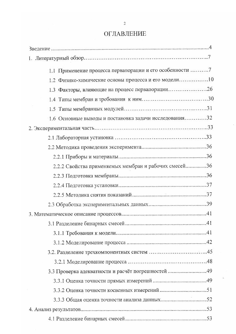 "1.1 Применение процесса первапорации и его особенности.