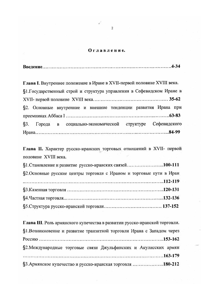 "Глава I. Внутреннее положение в Иране в ХУНпервой половине XVIII века.