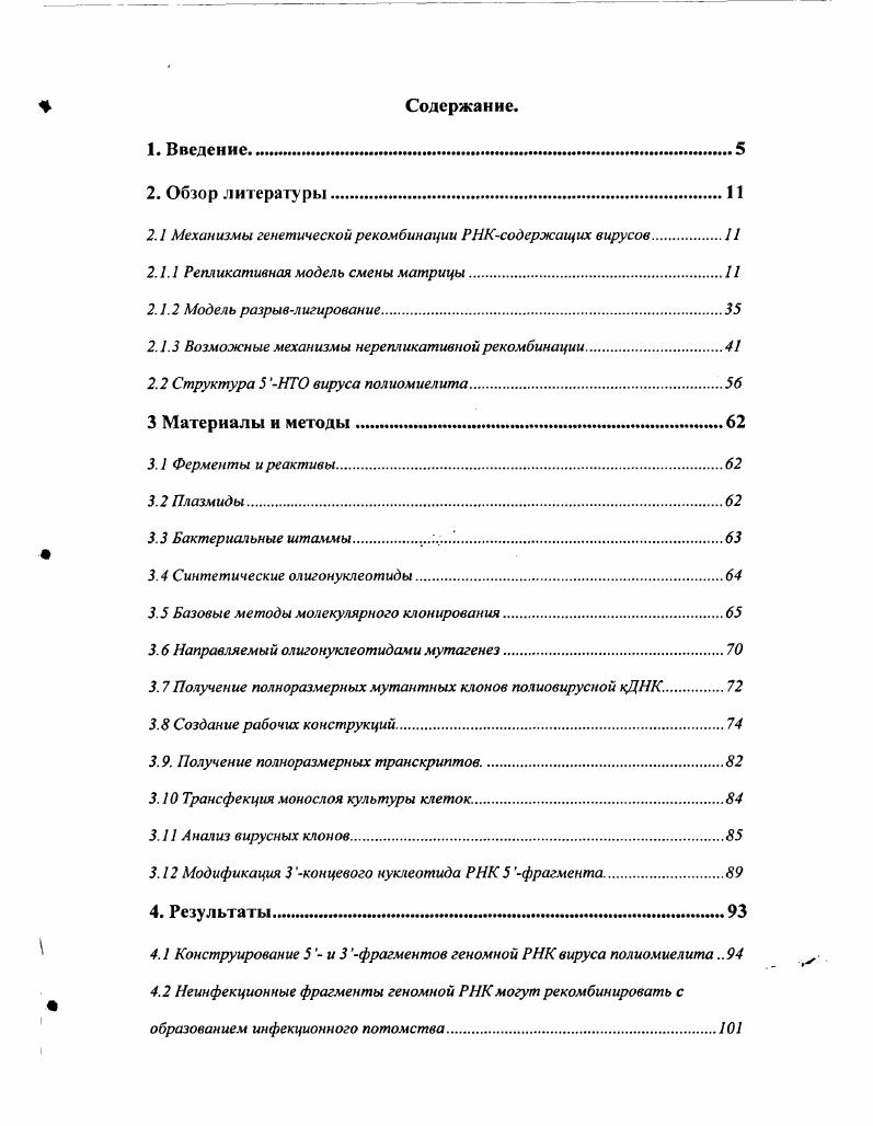"I 0,5 М подавляет синтез обеих цепей РНК вируса дикого тина, тогда как непермиссивная температура С подавляет синтез только минусцепи мутантного вируса. Если бы гомологичная рекомбинация в данных экспериментах шла согласно нерепликативной модели т. РНК у данных вирусов либо вообще не должно сказываться на частоте рекомбинации, либо должно быть одинаковым при подавлении синтеза РНК обоих вирусов, что не согласуется с полученными данными. Следовательно, рекомбинация зависит от эффективности репликации родительских геномов. Так как низкая частота рекомбинации наблюдалась при подавлении синтеза минус цепи мутантного вируса, авторы сделали вывод, что образование большей части рекомбинантов идет в процессе синтеза минус цепи полноразмерной РНК при репликации вирусного генома. Изменение частоты рекомбинации и характера распределения мест перекреста в экспериментах с использованием мутантного репликативного комплекса вируса мозаики костра V. Во второй половине х годов были получены дополнительные экспериментальные доказательства в пользу репликативного механизма рекомбинации у V . В экспериментах паралельно использовали V дикого типа и варианты V, у которых белки репликативного комплекса содержали различные аминокислотные замены. При этом наблюдали изменение частоты рекомбинации, характера распределения и структуры мест перекреста. Наличие дополнительных нематричных нуклеотидов только в сайтах перекреста говорит о том, что включение данных нуклеотидов произошло непосредственно При образовании рекомбинанта. По мнению авторов, мутантная полимераза на определенных участках начинает проскальзывать, что и приводит к встраиванию нематрнчного нуклеотида или нуклеотидов. При этом пауза в синтезе РНК, в свою очередь, способствует диссоциации полимеразы и смене матрицы. Таким образом, изменение общей частоты рекомбинации, характера распределения и структуры мест перекреста у рекомбинантов при использовании V с мутантным репликативным комплексом говорит о том, что вирусная Iполимераза непосредственно участвует в образовании РНКрекомбинантов. Синтез гетерогенных по длине РНКтранскриптов гомогенными препаратами вирусных РНКполимераз i vi. ДНКпраймеров в качестве затравки РНКполимеразой вируса полиомиелита. Было зарегистрировано образование транскриптов, длина которых превышала длину используемых РНКматриц. Эффективность синтеза удлиненных транскриптов зависела от концентрации РНКматрицы. Следовательно, по мнению авторов, синтез транскриптов данного типа идет за счет удлиннения Зконцевого участка растущей цепи после копирования одной молекулы РНК, при этом, в качестве матрицы используется новая молекула. К аналогичным выводам пришли i Као , которые исследовали i vi эффективность использования РИКпраймеров РНКполимеразами вируса бычьей диареи VV и трех вирусов растений вируса мозаики костра V, вируса мозаики огурца V и вируса хлоротической пятнистости коровьего горошка V. При транскрипции были обнаружены конкатамерные транскрипты, длина которых была кратна длине используемой матрицы ди, три и тетрамеры. Эффективность образования конкатамерных транскриптов зависела от концентрации матрицы и последовательности нуклеотидов на 5концевом участке. Образование таких транскриптов наблюдалось и при использовании РНКматриц, у которых отсутствовали концевой фосфат, 2 и Зконцевые гидроксилы. Следовательно, по мнению авторов, образование конкатамерных транскриптов идет за счет смены матрицы при транскрипции. При этом Зконцевой участок растущей цепи отжигается на 5концевом участоке другой молекулы РНК после завершения синтеза на предыдущей молекуле. Итак, приведенные выше экспериментальные данные говорят о том, что РНКрекомбинация может осуществляется при непосредственном участии вирусной РНКполимсразы в процессе репликации вирусного генома см. Сформулирована следующая последовательность событий. Полимераза начинает репликацию РНК с Зхонца родительской молекулы РНК донорная матрица, затем, по тем или иным причинам, процессивная элонгация цепи приостанавливается. 