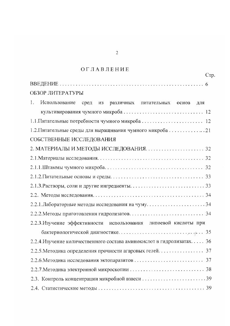 "1.1 .Питательные потребности чумного микроба. 