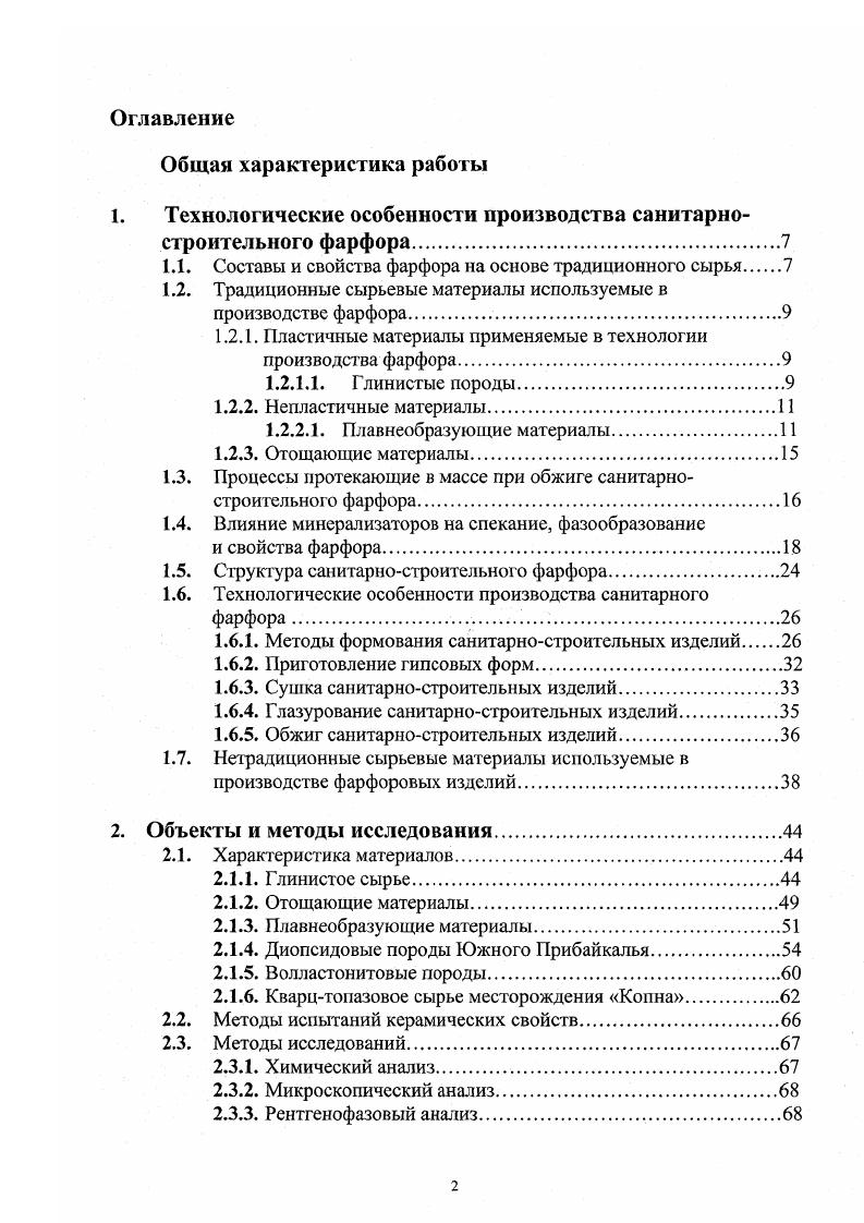 "1. Технологические особенности производства санитарностроительного фарфора
