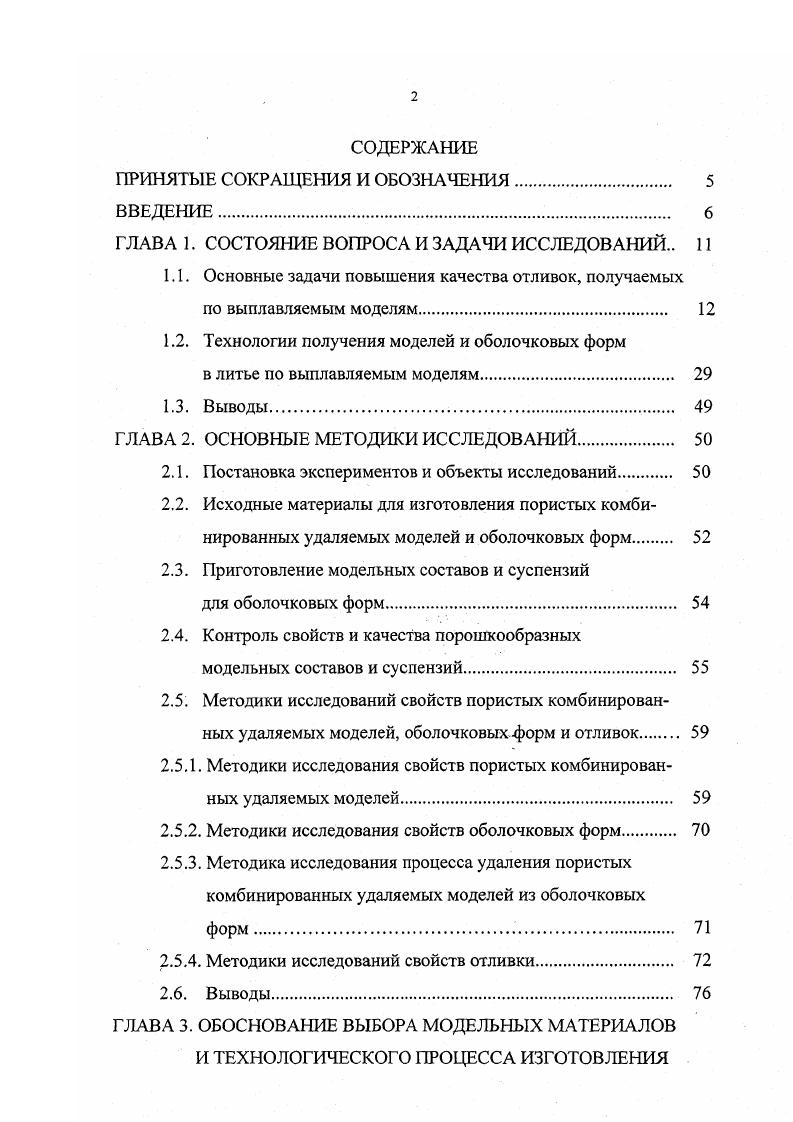 "1.1. Основные задачи повышения качества отливок, получаемых
