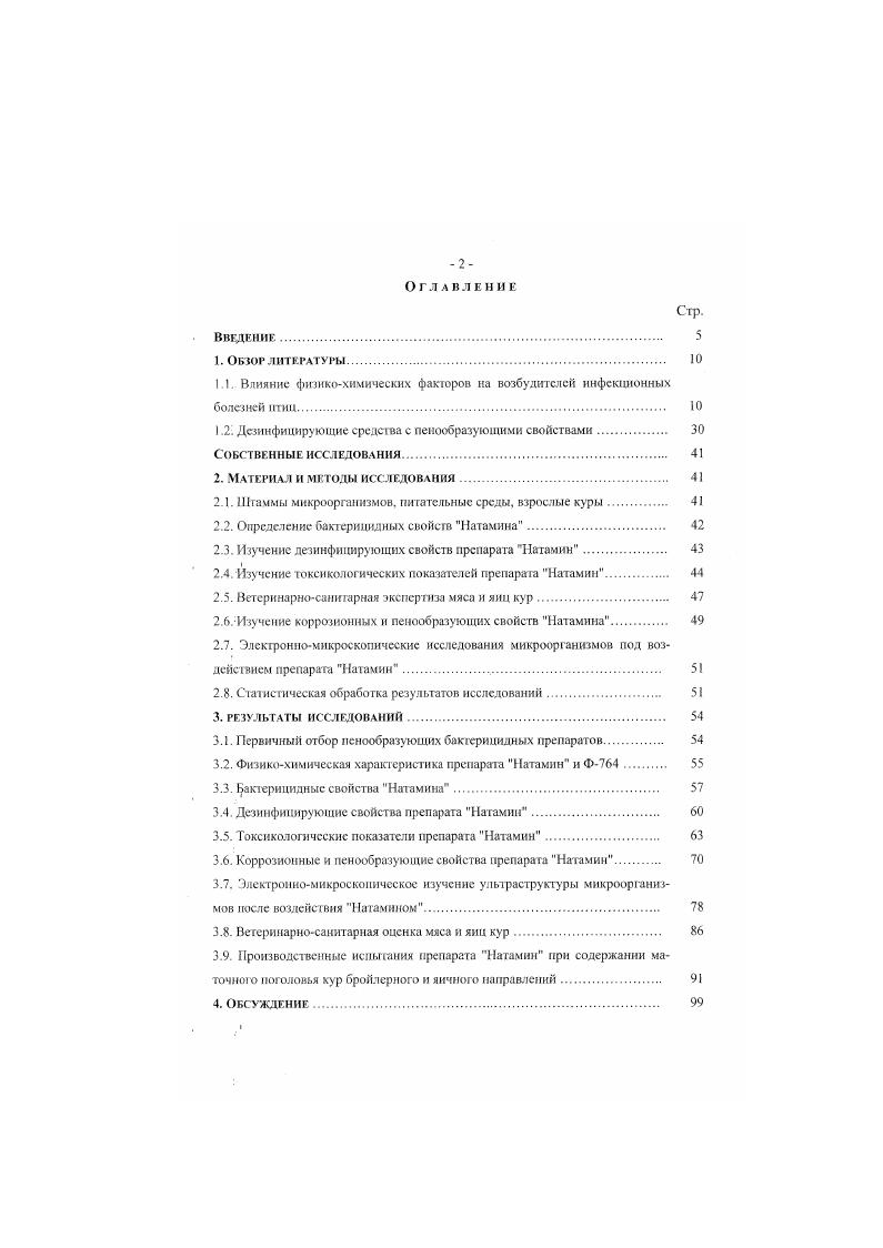 "1.1. Влияние физикохимических факторов на возбудителен инфекционных болезней птиц Ю