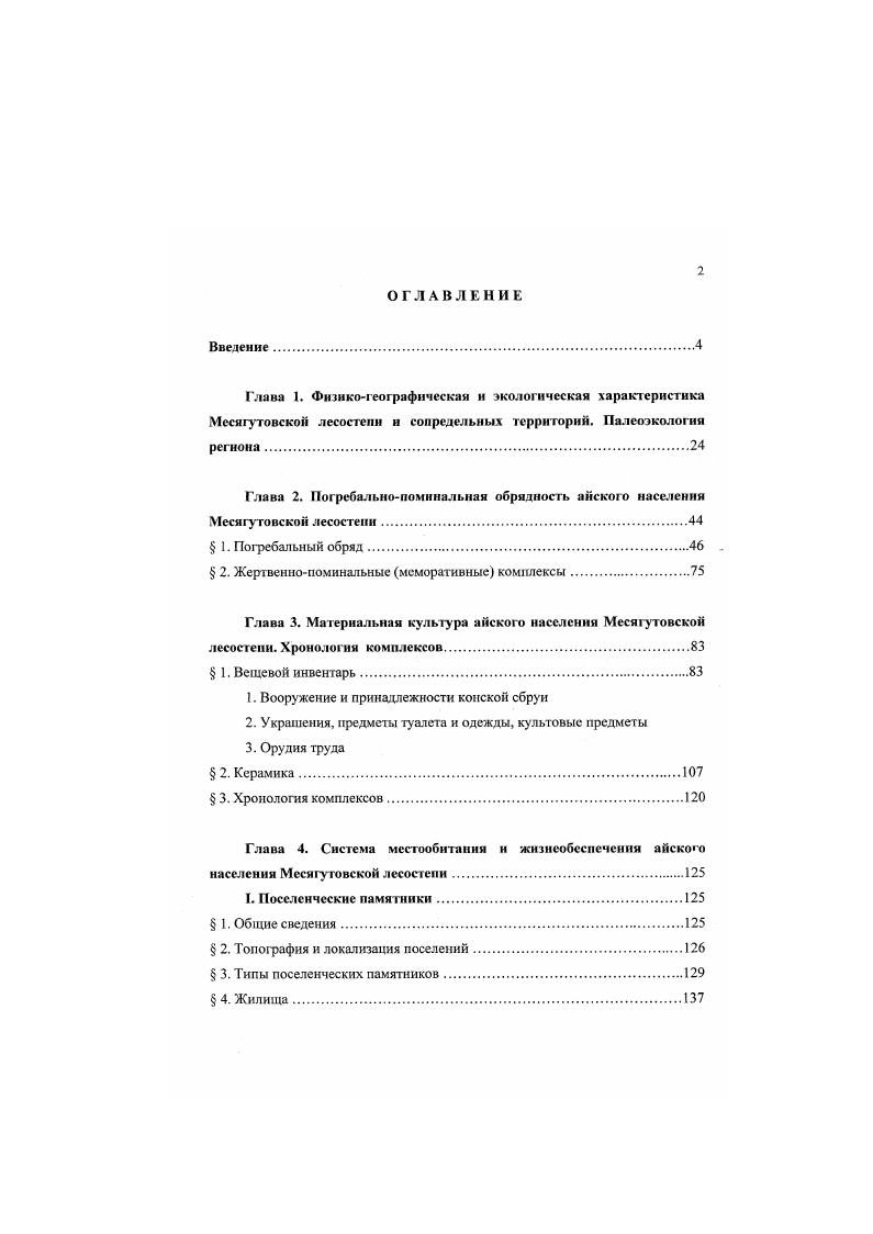 "Глава 2. Погребальнопоминальная обрядность айского населения МесягутовскоЙ лесостепи