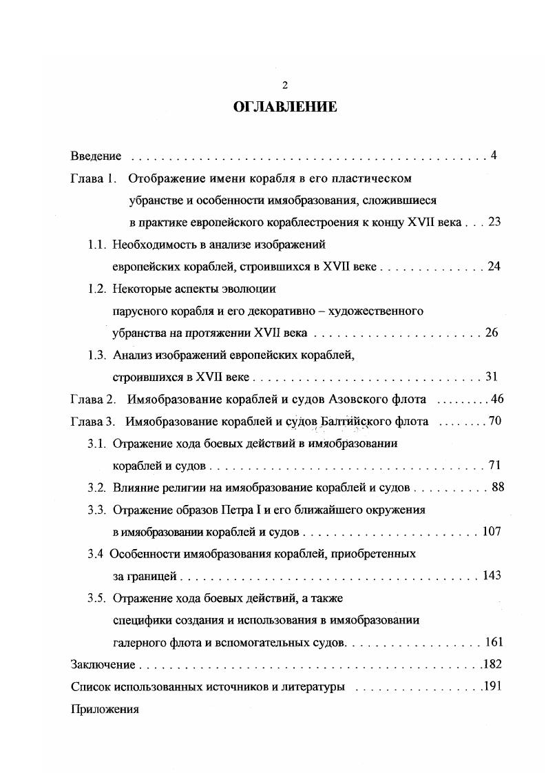 "Глава I. Отображение имени корабля в его пластическом