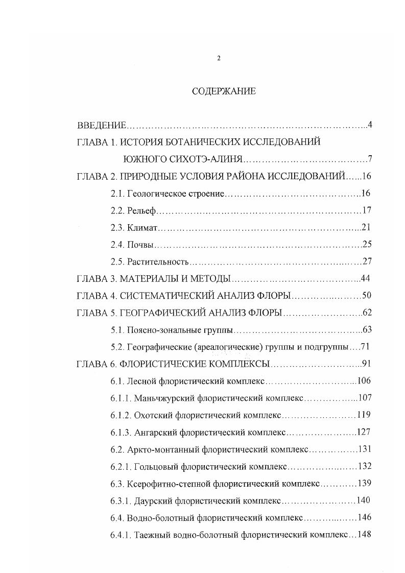 "Часть видов исторически формировалась в экотонах т. В этих случаях безоошибочно отнести тот или иной вид к тому или иному комплексу бывает затруднительно. Поэтому такие виды, вслед за АЛ. Хохряковым включались нами в оба или более комплексов. Отнесение видов к определенным флористическим комплексам проводилось нами на основании региональных особенностей их распространения т. ЮСА. Для видов с ограниченными ареалами региональные элементы будут совпадать с общими, установленными по поведению видов на всем протяжении ареала. При отнесении видов к определенным флористическим комплексам, географическим и пояснозональным группам использовались крупные флористические сводки, содержащие сведения по географическому распространению и экологоценотической приуроченности растений Комаров, Комаров, КлобуковаАлисова, Флора СССР, Попов, , vvi, Воробьев и др. Цвелев, i, Сосудистые растения. Флора Сибири, Егорова, и отдельные публикации Комаров, , Шишкин, а,б, , Воробьев, , Кабанов, Колесников, , , , Васильев, Сочава, 6, а, а Попов, , , Куренцова, , а,б, Жудова, Пешкова, Верхолат, Крылов, Малышев, Пешкова, Крылов, Хохряков, Клеонов, Вышин, Киселев, Кудрявцева, Кузьмичев, Гуларьянц, Верхолат, Кожевников, , , а Крестов, Добрынин, . Юрцев, . При отнесении видов к тем или иным флористическим комплексам учитывались также собственные наблюдения за поведением видов на ЮСА, в том числе отдельные описания растительного покрова около 0 в разных горных поясах и типах растительности. ГЛАВА 4. Выявленный список флоры сосудистых растений включает вида, относящихся к 8 родам и 5 семействам, в т. Индигенная флора ЮСА представлена видами из 1 рода и 0 семейств. С целью выявления естественных соотношений различных групп при анализе мы исключили адвентивные виды. Анализ основных систематических групп показал, что основу флоры составляют цветковые видов . Соотношение растений классов однодольные и двудольные составляет . Сосудистые споровые представлены видами, причем папоротникообразные представлены видом из родов и семейств. Абсолютное число сосудистых споровых довольно высокое, таксономический состав этой группы очень оригинален, часть видов представлена реликтовыми родами, такими как ii, i, i, i, , ii, ii, . Однако в относительном выражении 5. ЮСА не превышает аналогичные показатели других территорий юга Дальнего Востока Коркишко, Мельникова, Таран, 6 Рубцова, . Голосеменные содержат видов 1. Наиболее яркое представление о систематической структуре флоры дают данные о видовом и родовом богатстве отдельных семейств. В среднем на семейство приходится 4. Во флоре ЮСА ведущих семейств содержат в сумме 0 видов . Маньчжурской флористической провинции . Лазовский заповедник Таран, 6 . Хасанский район Приморского края Коркишко, . Болыиехсхцирский заповедник Мельникова, . Малый Хинган Рубцова, . Состав ведущих семейств индигенной флоры ЮСА характеризуется своими особенностями, по сравнению со спектром семейств полного состава флоры и спектром адвентивных семейств табл. Так, семейство Роасеае в индигенных флорах юга Дальнего Востока стабильно занимает 3 место Коркишко, Мельникова, Таран, 6 Рубцова, , уступая 2 место семейству Сурегасеае характерно также отсутствие семейства i. Напротив, при рассмотрении полного состава флоры, включая адвентивные виды, семейство Роасеае всегда занимает 2 место, а семейство i попадает в спектр ведущих семейств, что характерно для Приморья и Приамурья в целом, Приморского края, Приханковья и заповедников Приморья Воробьев и др. Кожевников, 6. Интересно отметить, что спектр ведущих семейств полной флоры ЮСА включайщий адвентивные виды, полностью соответствует аналогичному спектру для Владивостока Воробьев, , в частности, семейство i занимает 4 место , что неудивительно, поскольку почти вся адвентивная флора ЮСА представлена именно в окрестностях Владивостока, причем многие виды отмечены только здесь. Богато представлены семейства i, i, i, Vi, i, xi. Семейства и содержат видов, ii, i, видов, и ii видов, i, , i видов, ii, , i i видов, v, i видов, ii видов, видов. 