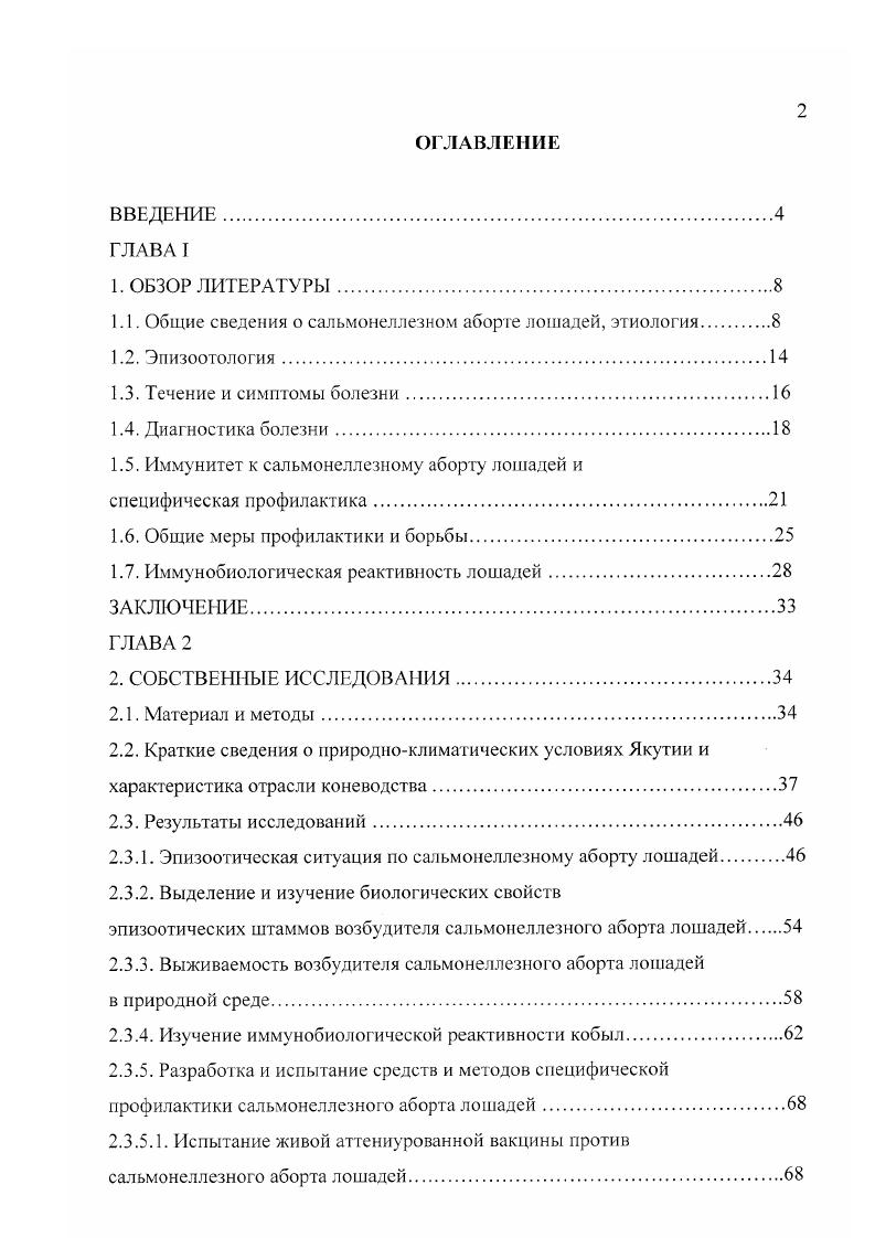 "1.1. Общие сведения о сальмонеллезном аборте лошадей, этиология.