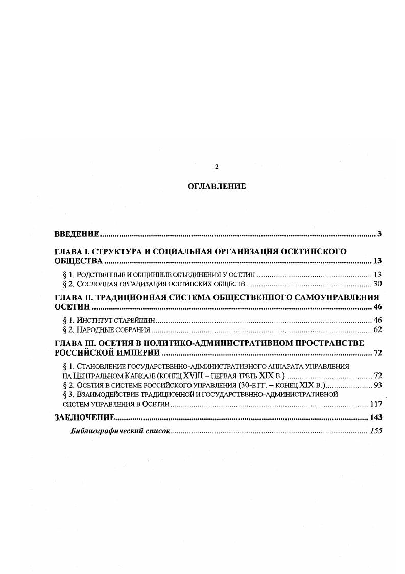 "М. Ковалевского, некритически использовал предложенное русским ученым обозначение социального устройства осетин как родового. Теоретически полагая родовой быт являвшийся, по его мнению, генетически вторичным явлением по сравнению со своим архаическим прототипом , с. Обязательным и необходимым признаком, характеризующим родственный коллектив, 3. Н. Ванеев считал наличие близкой кровнородственной связи между его членами, подчеркивая, что осетинская семейная община есть союз кровный и хозяйственный, так как входящие в ее состав малые семьи связываются единством происхождения членов за исключением, конечно, жен и сохраняющейся общностью хозяйственных интересов , с. Одним из первых на факт существования семейной общины у осетин указал еще М. М. Ковалевский 8, т. I. Этот крупный исследователь впервые определил место семейной общины в истории общественного развития, выводя ее генеалогию от древнего рода, который позднее разветвился на более тесные союзы ближайших родственников. Я разумею родовые основы их быта, отлившиеся в форму существования в Осетии так называемых дворовых общин или неразделенных семей, во всем однохарактерных с теми, какие доселе удержались в среде южных славян и между крестьянами наших великорусских губерний, и которые некогда составляли достояние всех арийских народностей, начиная от Индии и оканчивая Ирландией 8, т. I, с. Таким образом, даже настаивая на наличии в осетинском обществе родового строя, М. Проанализировав материалы различных исследований о характере общественных союзов у осетин и многочисленные письменные источники, А. Самойло пришел к выводу, что род как социальная единица, определявшая общественные отношения осетин, не имеет того действ тел ьно социального значения, которое придавалось ему ранее По мнению А. Самойло, если и говорить о роде, а точнее родовом единстве, то необходимо иметь в виду прежде всего общественные союзы господствующих сословий. Важным оказалось наблюдение исследователя по поводу территориальнородственного характера дворовых или родовых общин, о которых принуждены говорить сторонники родовой теории. Сравнительный анализ имеющихся литературных данных привел А. Самойло к выводу, что от родового союза ничего не остается, кроме гуманных представлений об общем происхождении. Признаком, действительно структурирующим осетинское общество в эпоху присоединения к России, автор считает территориальные связи, которые выходят на первый план, замещая связи родственные. В то же время исследователь отмечает, что, при несомненном господстве у осетин социальных образований территориальнородственного характера, нельзя отрицать существования народных преданий о происхождении от единого родоначальника, некоторых указаний на наличие родовых обычаев и большое значение в обществе родственных отношений, кровнородственного принципа 4, с. Именно эти признаки, приобретшие уже ко времени присоединения к России, в сущности, формальный характер, наталкивали исследователей на мысль о стадиальной архаичности социальною устройства осетинского общества, структурным ядром которого являлась большая семья двор, бывшая одновременно и минимальной хозяйственноэкономической единицей. В действительности архаичный по форме общественный строй горских обществ должен рассматриваться не как пережиток первобытнообщинного строя, а как единственно возможный способ существования любого не принадлежащего государству хозяйства, в условиях низкой товарности общественного производства поэтому большесемейная община может существовать независимо от степени удаления от первобытных времен на любых хронологических и формационных уровнях, вне генет ической связи с первобытной общиной. Об этом достаточно убедительно свидегельствует, например, осетинская болылесемейная община, сохранившаяся до начала XX в. Именно экономическая целесообразность являлась тем фактором, который обусловливал длительность функционирования большесемейной общинной организации у осетин. Большая семья была оптимальной формой организации труда в сельском хозяйстве. 