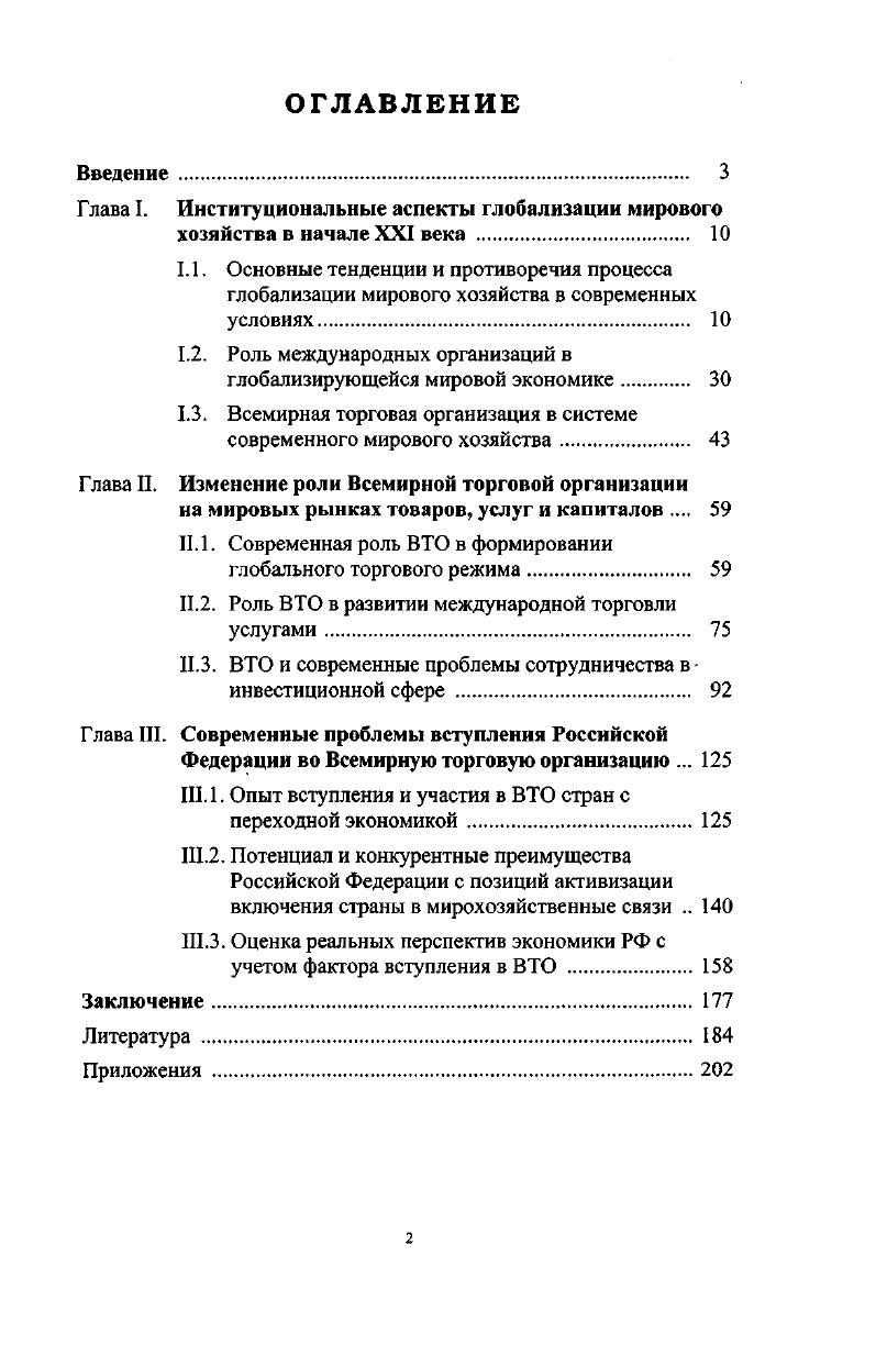 "Глава I. Институциональные аспекты глобализации мирового