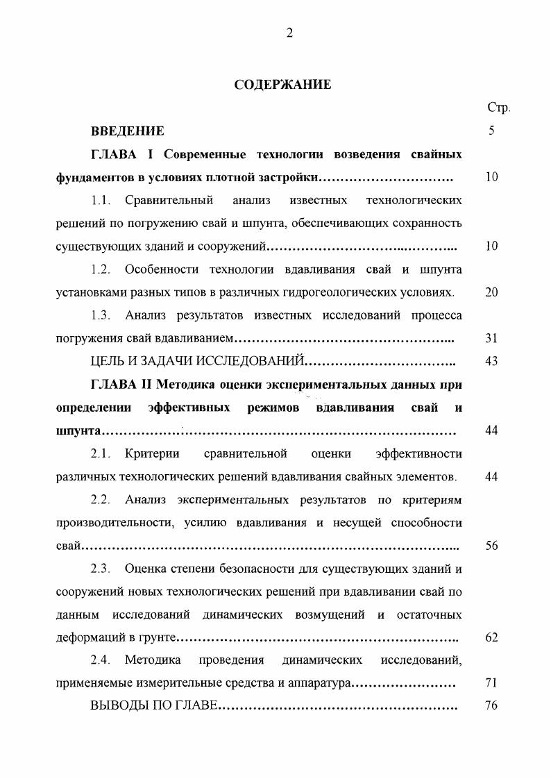 "2.3. Оценка степени безопасности для существующих зданий и сооружений новых технологических решений при вдавливании свай по данным исследований динамических возмущений и остаточных деформаций в грунте. 