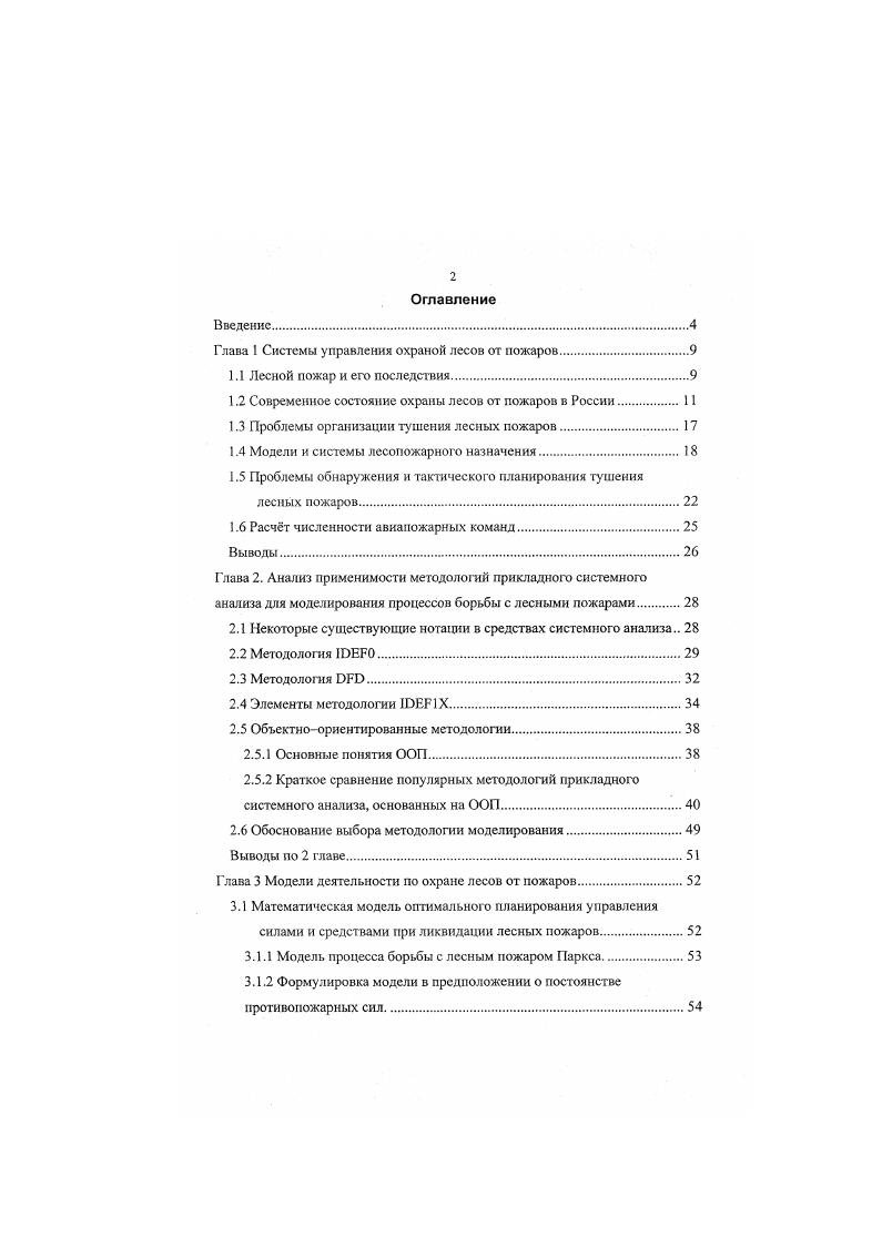 "Глава 1 Системы управления охраной лесов от пожаров.