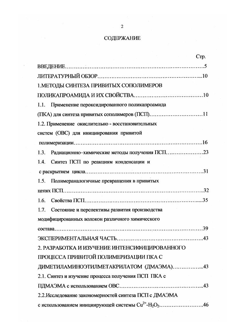 "1.МЕТОДЫ СИНТЕЗА ПРИВИТЫХ СОПОЛИМЕРОВ ПОЛИКАПРОАМИДА И ИХ СВОЙСТВА