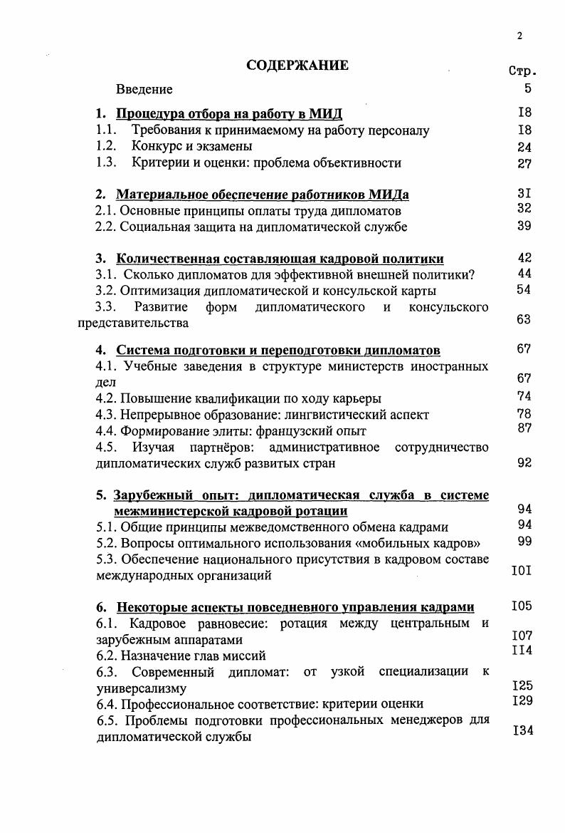 "1. Процедура отбора на работу в МИД 