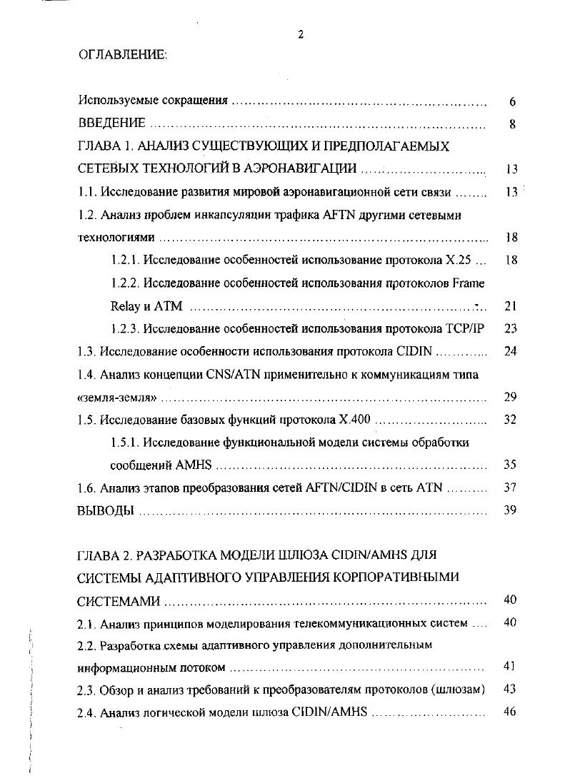 "ГЛАВА 1. АНАЛИЗ СУЩЕСТВУЮЩИХ и ПРЕДПОЛАГАЕМЫХ СЕТЕВЫХ ТЕХНОЛОГИЙ В АЭРОНАВИГАЦИИ. 