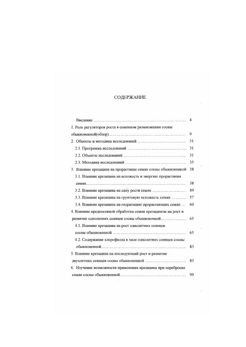 "1. Роль регуляторов роста в семенном размножении сосны обыкновеннойобзор 