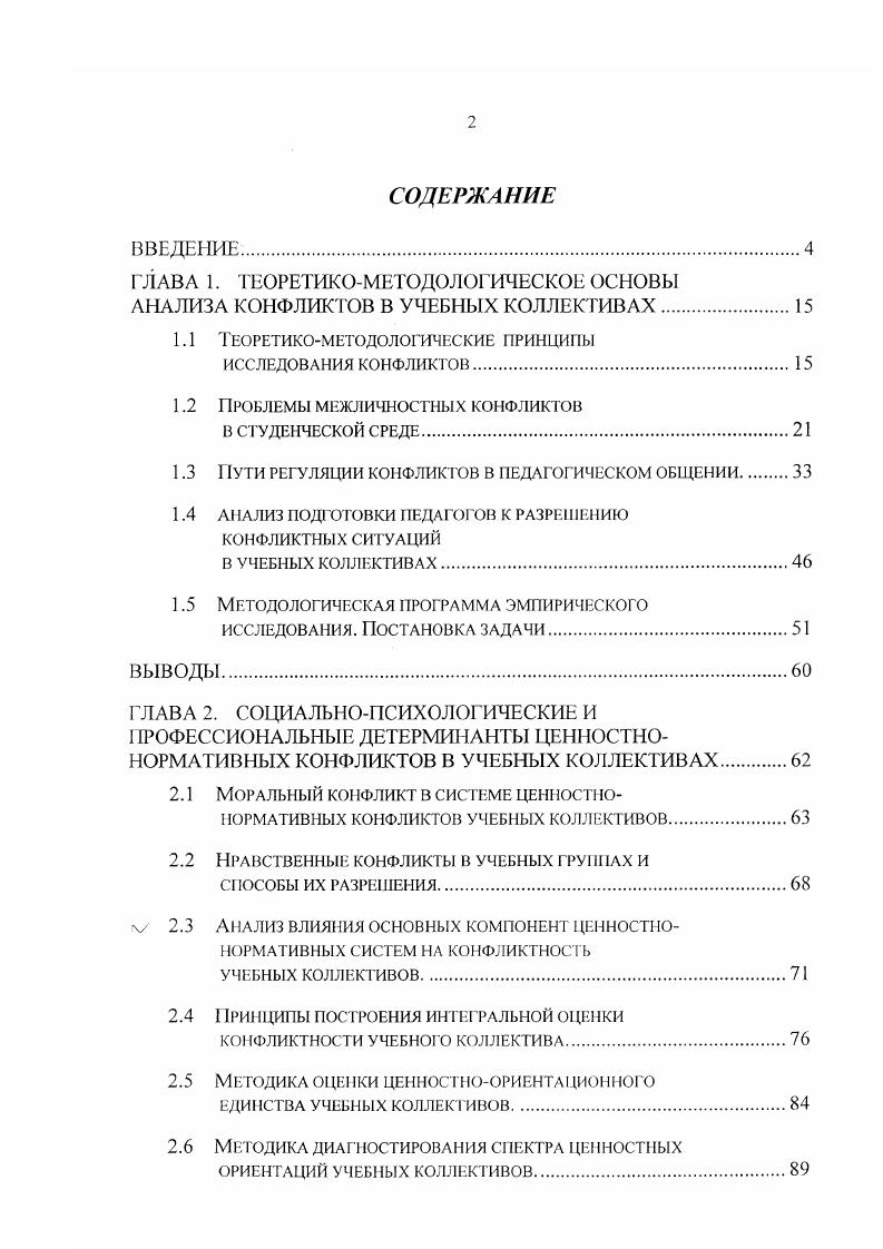 "ГЛАВА 1. ТЕОРЕТИКОМЕТОДОЛОГИЧЕСКОЕ ОСНОВЫ АНАЛИЗА КОНФЛИКТОВ В УЧЕБНЫХ КОЛЛЕКТИВАХ