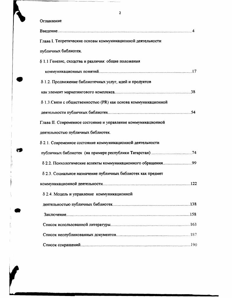 "Глава I. Теоретические основы коммуникационной деятельности публичных библиотек.