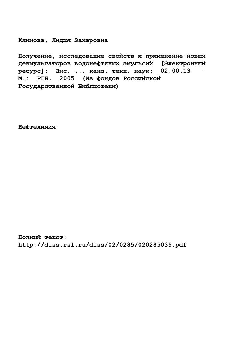 "Глава 1 Современные деэмульгаторы для обезвоживания и обессолива