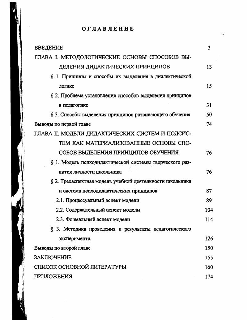 "ГЛАВА I. МЕТОДОЛОГИЧЕСКИЕ ОСНОВЫ СПОСОБОВ ВЫДЕЛЕНИЯ ДИДАКТИЧЕСКИХ ПРИНЦИПОВ 