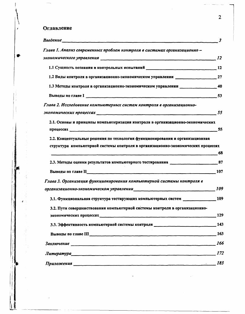 "Математический эксперимент предполагает решение уравнений на ЭВМ, составленных на основе гипотезы, выдвинутой исследователем, сравнение контроль полученных результатов с гипотетическими, выдвижение новых гипотез, снова расчеты и так столько раз, сколько необходимо для принятия приемлемых решений. Моделирование есть способ привлечения готовых, специальных или специально сконструированных материальных или идеальных объектов, опосредующих отношения между познающим субъектом и тем фрагментом действительности, который он изучает. Включение опосредующих объектовмоделей в познавательскую деятельность позволяет ввести в оборот такие исследовательские средства, которые не применимы непосредственно к объекту оригиналу, но зато применимы к объект модели. Таким образом, сущность моделирования как метода познания заключается в замещении объекта исследования моделью, причем в качестве модели могут быть использованы объекты как естественного, так и искусственного происхождения . Говоря о моделировании, следует упомянуть понятие аппроксимации, которая позволяет исследовать числовые характеристики и качественные свойства объекта, сводя задачу к изучению более простых или более удобных объектов, характеристики которых легко вычисляются, или свойства которых уже известны. Всякая модель представляет собой абстракцию особого рода. Однако эта возможность одновременно является и серьезным недостатком метода моделирования, ибо при этом трудно учитывать многочисленные связи и отношения изучаемых свойств с другими элементами и связями исследуемого объекта. А это значит, что не следует преувеличивать и абсолютизировать значение метода моделирования, а пользоваться им надо в сочетании с другими методами, способами и приемами познания. В качестве примера можно указать на модель бухгалтерского учета. В с8,9 приводятся два взаимосвязанных уровня моделирования в бухгалтерском учете. Вопервых, это модель, используемая для формализации хозяйственного процесса с целью реализации некоторого решения, которая применяется при изучении порядка ведения учета и совершенствования основных принципов и технологии его ведения. Вовторых, модель, направленная на поиск некоторой процедуры, способной решить возникшую хозяйственную ситуацию. Нельзя не согласиться с замечанием автора о том, что поиск решения такой задачи послужит для приложения в области искусственного интеллекта. Процесс познания разнообразных явлений предусматривает наличие объекта, субъекта и результата. Интерес к объекту познания может быть вызван, с одной стороны, практическими потребностями общества, а с другой стороны, развитием уровня знаний об этом объекте. В последнем случае объект познания исследуется на базе иного уровня знаний и под другим углом зрения. Наука стремится и к тому, чтобы создать задел знаний для будущих форм практического изменения мира. Поэтому в науке осуществляются не только исследования, обслуживающие сегодняшнюю практику, но и такие, результаты которых могут быть применены в будущем. Познание, помимо объекта, предусматривает и субъект, т. Человек как субъект познания воспринимает мир в зависимости от уровня своей теоретической подготовки и от характера своих потребностей. Практически любая деятельность человека в той или иной степени требует участия интеллекта. Анализ литературы показал, что четкого определения интеллекта пока не существует. П.Уинстон с. В словаре Вебстера человеческий интеллект определяется как а способность успешно реагировать на любую, особенно новую ситуацию путем надлежащих корректировок поведения, б способность понимать взаимосвязи между фактами действительности для выработки действий, ведущих к достижению поставленной цели. Безусловно, сюда можно отнести и способность к обучению. Методы искусственного интеллекта имеют все основания для применения в сферах управления для выполнения функций принятия решения и контроля в бухгалтерском учете для принятия решения о выборе учетной политики, в целях обучения бухгалтерскому учету для использования в различных правовых справочных системах. В работе автор приводит круг задач бухгалтерского учета, в которых могут применяться методы искусственного интеллекта. 