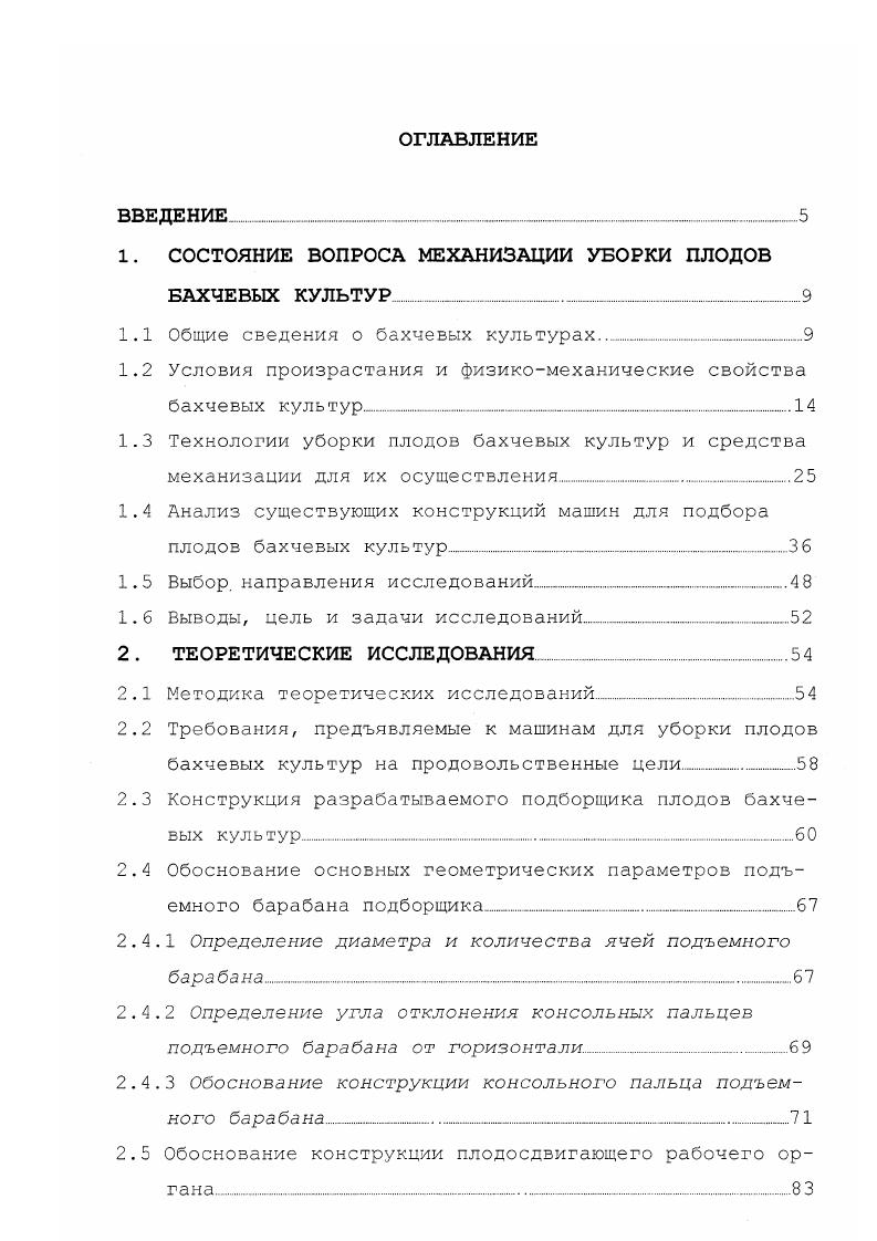 "1. СОСТОЯНИЕ ВОПРОСА МЕХАНИЗАЦИИ УБОРКИ ПЛОДОВ