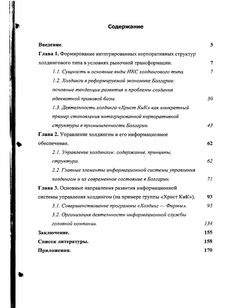 "1. 1. Сущность и основные виды ИКС холдингового типа. 