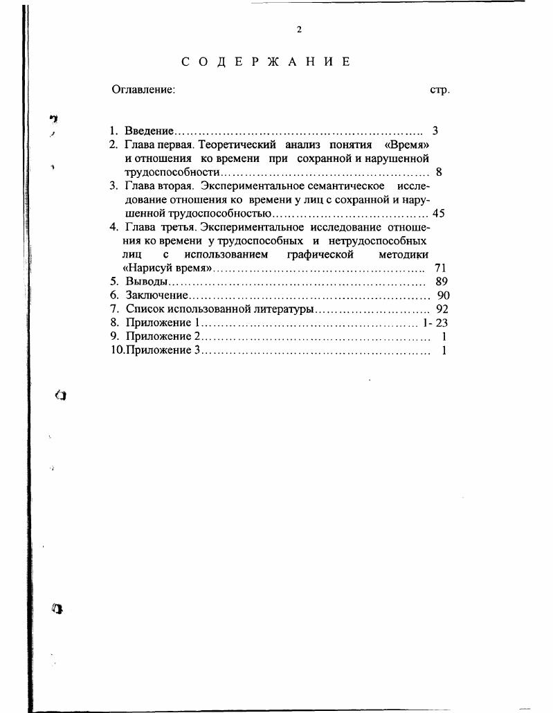 "Сам человек как субъект деятельности также является временным объектом и его тело, и психические процессы даны в невозможности возврата к прошлому. Интересным представляется попытка изображения временного объекта. У Гуссерля временной объект представляется прямоугольным треугольником, повернутым острым углом влево. Горизонтальный катет изображает длительность, которая проходит через точку теперь и уходит в прошлое, влево. Горизонталь показывает, как протекали изменения в ощущении ощущения представлены в их длительности. Вертикальный катет это временная вертикаль настоящего, в которой субъекту даны все изменения, происшедшие во временном объекте с момента его появления. Но временной объект Гуссерля отображает связь только между настоящим и прошлым. М.МерлоПонти расширил временной объект в будущее, развернув геометрическую модель и устремив стрелу перспективы в будущее, отобразив тем самым на схеме ожидания и антиципации. Таким образом, мы видим неослабевающий интерес к проблемам времени в философской науке, попытки не только дать определение времени и выявить его характеристики, но и представить его в виде геометрической модели спираль, разомкнутый круг, треугольник. Интерес психологической науки к проблеме времени безусловно не случаен, ведь все основные объекты исследования в психологии являются динамичными, развивающимися во времени. В психологическом словаре психологическое время определяется как отражение в психике человека системы временных отношений между событиями его жизненного пути, стр. Психологическое время включает оценки одновременности. 