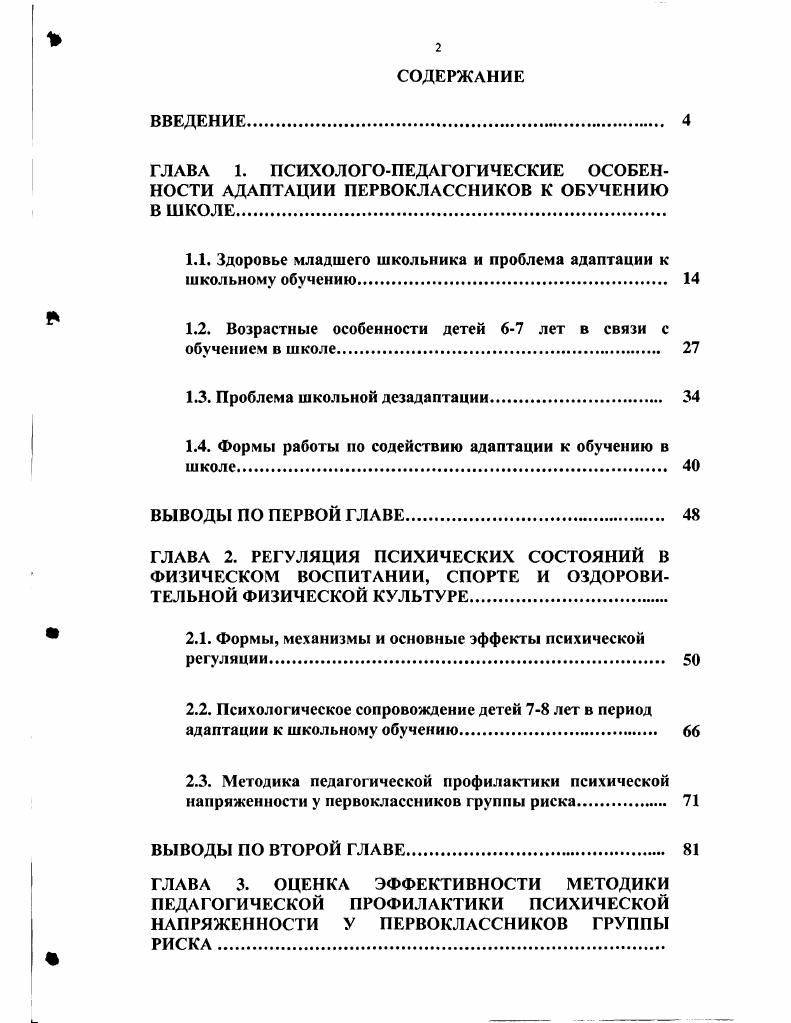 "1.1. Здоровье младшего школьника и проблема адаптации к школьному обучению 