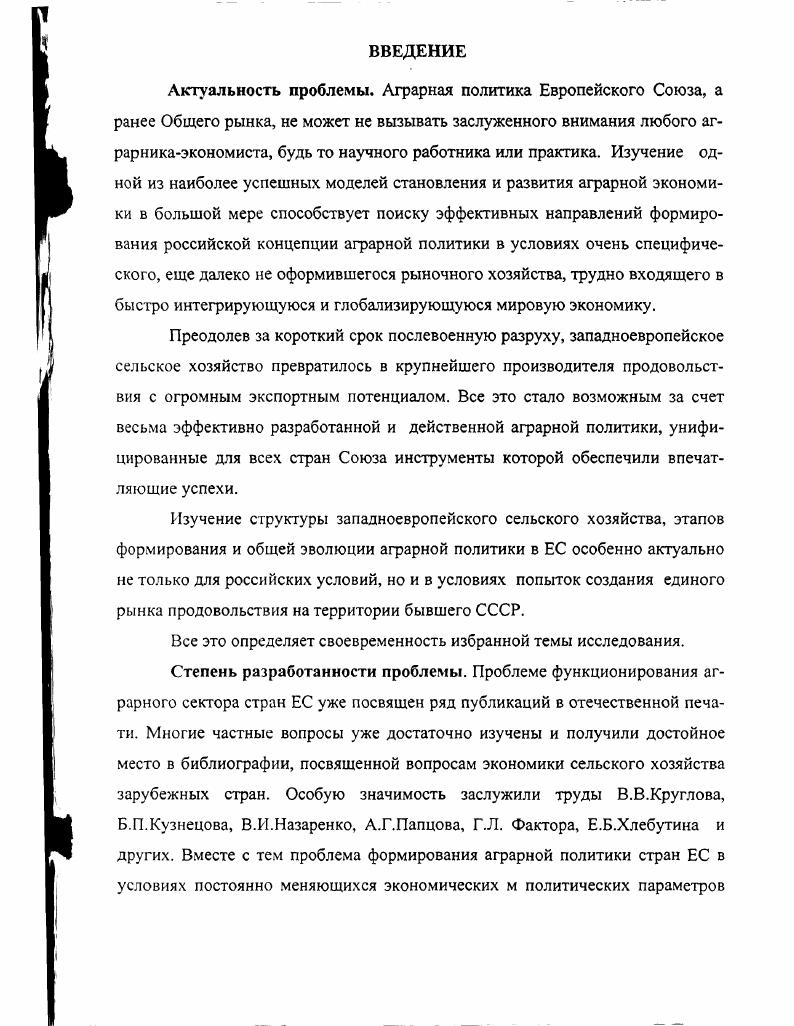"Так, наиболее эластичны цены на часть животноводческих продуктов, в частности на мясо. В значительно меньшей степени спрос эластичен на большую часть относительно дешевых продуктов растениеводства. Имеется и группа товаров, так называемые товары Гиффена, по которым спрос возрастает быстрее, чем общий рост цен, или падение общего покупательского спроса, то есть эластичность имеет обратное значение. Это обычно картофель и дешевый хлеб. Происходит это вследствие структурных изменений спроса в случае ухудшения финансового положения потребителя, и его спрос перемещается в сторону обычно более дешевых и низкокачественных товаров. Такой характер спроса и специфичности продовольствия как товара также важный элемент формирования аграрной и продовольственной политики. В результате низкой эластичности поставок и низкой эластичности спроса сам по себе рынок продовольственных товаров, в условиях его неотрегулированности и колебания цен, создает условия для резких его изменений. При низкой эластичности спроса и предложения цены становятся высокоэластичными и изменяются непропорционально сильно по сравнению с изменением поставок или спроса. Такое резкое и сильное изменение цен не может не иметь деструктивного влияния и на производителя, и на потребителя. Бесконтрольное колебание цен создает хаос на рынке и по существу нарушает весь процесс обмена, воспроизводства и потребления. Это явление известно уже давно и стало общепризнанной нормой в экономической науке. Необходима была внешняя сила, которая бы уравновешивала бы низкоэластичные спрос и предложение и не давала бы выходить из определенных рамок высокоэластичные цены. Это принципиальное положение и является основой для систем государственного регулирования, в том числе и в западноевропейских странах. Рынок, его колебания должны функционировать в рамках государственного регулирования, чтобы не дестабилизировать этот рынок продовольствия и инвестиционный цикл в сельскохозяйственном производстве. Третьим важным принципом, на котором основана аграрная политика это создание необходимости бюджетной поддержки отрасли. Естественно, что весьма значительная, если не большая, часть такой поддержки идет на регулирование рынка. Однако есть и другие глубинные процессы, которые обусловливают необходимость такой поддержки. Научнотехническая революция в сельском хозяйстве обусловила коренное изменения его материальнотехнической базы. Для этих целей потребовался огромный объем капиталовложений, который само сельское хозяйство не в состоянии было мобилизовать. Отсюда была необходимость в бюджетной поддержке и высоких ценах на сельскохозяйственную продукцию для его реконструкции. Сейчас на новой материальнотехнической базе сельское хозяйство как отрасль может быть и не нуждается в таком объеме прежнего целевого субсидирования, но сам по себе воспроизводственный процесс требует постоянного притока капитала извне. Дело в том, что сельскохозяйственное производство стало очень капиталоемким, органический состав капитала сейчас выше, чем в большинстве отраслей обрабатывающей промышленности, а рентабельность производства, вследствие его биологического характера и ограниченного спроса, без государственной поддержки была бы очень низкой. Поэтому для выравнивания условий общественного воспроизводства и нужен такой приток капитала. Он осуществляется за счет государственных субсидий, поддержания цен и за счет залоговых операций с землей. Последнее в широких масштабах стало возможным опятьтаки в силу поддержания высоких реализационных цен, с одной стороны, и растущей универсализации использования земли, с другой, поскольку земля может поступать и на другие цели, где цена на нее существенно возрастает. Однако в любом случае такая материализация земельной ренты через систему цен является своеобразным налогом, который население платит сельскому хозяйству и обеспечивает тем самым процесс воспроизводства. Четвертым весьма существенным фактором, определяющим аграрную политику, является изменение самого характера сельского хозяйства и сельской жизни. 