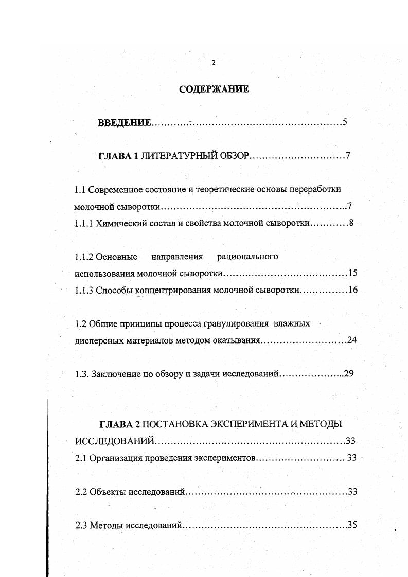 "1.1 Современное состояние и теоретические основы переработки молочной сыворотки.