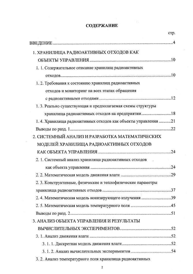 "1. ХРАНИЛИЩА РАДИОАКТИВНЫХ ОТХОДОВ КАК