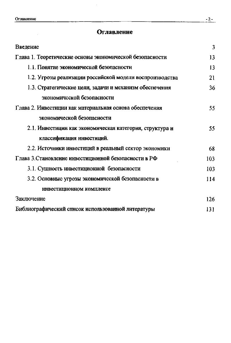 "Глава 1. Теоретические основы экономической безопасности 