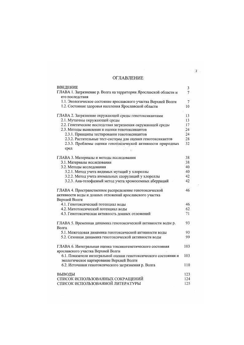"ГЛАВА I. Загрязнение р. Волга на территории Ярославской области и 7 его последствия