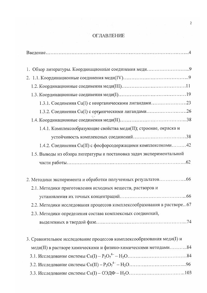 "1. Обзор литературы. Координационные соединения меди.