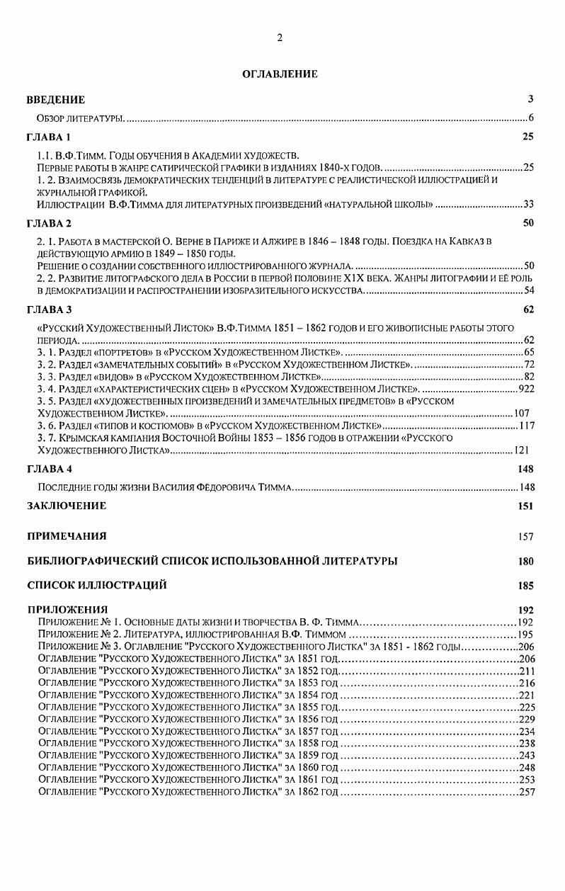 "Возможно поэтому молодому Тимму пришлось искать новую сферу применения своему таланту, что он и сделал, попробовав себя в качестве иллюстратора издаваемой в году сатирической поэмы в трех частях И. П. Мятлева Сенсации и замечания госпожи Курдюковой за границей дан лэтранже. Эта работа принесла Тимму особенную популярность и помогла сразу снискать признание зрителей. Стихотворная сатирическая поэма повествует о путешествии русской провинциальной барыни Акулины Панкратьевны Курдюковой по городам Германии, Шзейцарии и Италии. От лица самоуверенной недалекой помещицы Мятлев, который по словам современников умел . К каждой главе поэмы Тимм сделал заставку, виньетку или страничную иллюстрацию. Книга оказалась украшенной мя сюжетами, большую часть из которых составляют жанровые и бытовые сценки. В году Тимму было лет, он в то время за границу не ездил и, кроме Риги и Петербурга, больших городов не видел. Иллюстрируя путешествие русской помещицы по европейским городам, в которых он не был и рисуя сцены из жизни, которой не знал, он был вынужден точно придерживаться текста. С одной стороны, ему приходилось внимательно следить за Мятлевскими описаниями, с другой использовать доступный иллюстративный материал. Эти первые иллюстрации были исполнены Тиммом пером, а затем гравры К. К.Клодт, О. Неттельгорст и Дерикер переводили их в ксилогравюру, сохраняя точность и типичную гибкость линии оригинала. Цит. По Верещагин В. А. Русская карикатура. Т.1, СПб. Тимм не упускает возможности познакомить читателя с бытовыми подробностями путешествия. С упоением рисует он мельчайшие детали упряжи четырхконного дилижанса или сценку на почтовом дворе в Гамбурге, оживленную изображением спора, возникшего во время принятия и взвешивания груза. Именно в сценках путешествия тонкая наблюдательность Тимма проявляется особенно интересно. Де мамзель, де кавалье. Де попы, дез офисье, сброд. Тимм откликается великолепной заставкой, изображающей весь перечисленный сброд, толпящийся на набережной в ожидании отхода дымящего парохода. Забавная смесь костюмов разных сослозий, жестов плотно стоящих людей, машущих треуголками, платками и зонтиками, поднимающих детей, привстающих на ступени де карет или степенно опирающихся на трости, точно передают характерное оживление, царящее в толпе провожающей публики. Математически точно построенная композиция основана на пересечении в середине листа двух диагоналей, образованных перилами лестницы и силуэтом кареты с фигурами мужчин, движения которых зеркально отображают друг друга. Уравновешивая таким образом части иллюстрации, художник с помощью людей, изображнных на первом плане, придат ей необходимую устойчивость. Не хменее интересна иллюстрация, изображающая путешествие мадам из Лозанны в Женеву на пароходе. Смешанное общество равнодушных немецких бюргеров, высокомерных английских путешественников, забавных важничающих соотечественников подробно зарисовано острым карандашом Тимма. Совершающие променад люди прогуливаются по палубе, осененной снастями и высокой трубой, флиртуют, болтают, слушают шарманку, разглядывают берега в подзорную трубу. Вообще же, сценки быта полны не только жизненной правды, но и своеобразного легкого юмора, позволяющего их автору балансировать на грани добродушной карикатуры. Заставив русскую невежественную барыню разъезжать по Европе, Мятлев ставит ее в забавные житейские ситуации, которые комментирует от ее лица с беспощадной насмешкой над ней же, присущей человеку ироничному. Художник, стараясь соответствовать в рисунках стилю повествования, выбрал путь шаржа. Но то, что было ехидной сатирой у Мятлева, смягчаясь молодостью и характером Тимма, становилось в иллюстрациях забавным, смешным и только. Внешний образ Акулины Панкратьевны, чьи фантастические туалеты являются сквозным мотивом поэмы, обыгрывается художником с блеском наблюдательного и веселого человека. Вслед за насмешником Мятлевым, он тщательно вырисовывает все блонды, рюшки, ленты, чепчики, перья и фермуары, надеваемые мадам Курдюковой с целью затмить европейских дам на балах и в собраниях. Жемчуги и де коро, Чрной блондою обшита. 