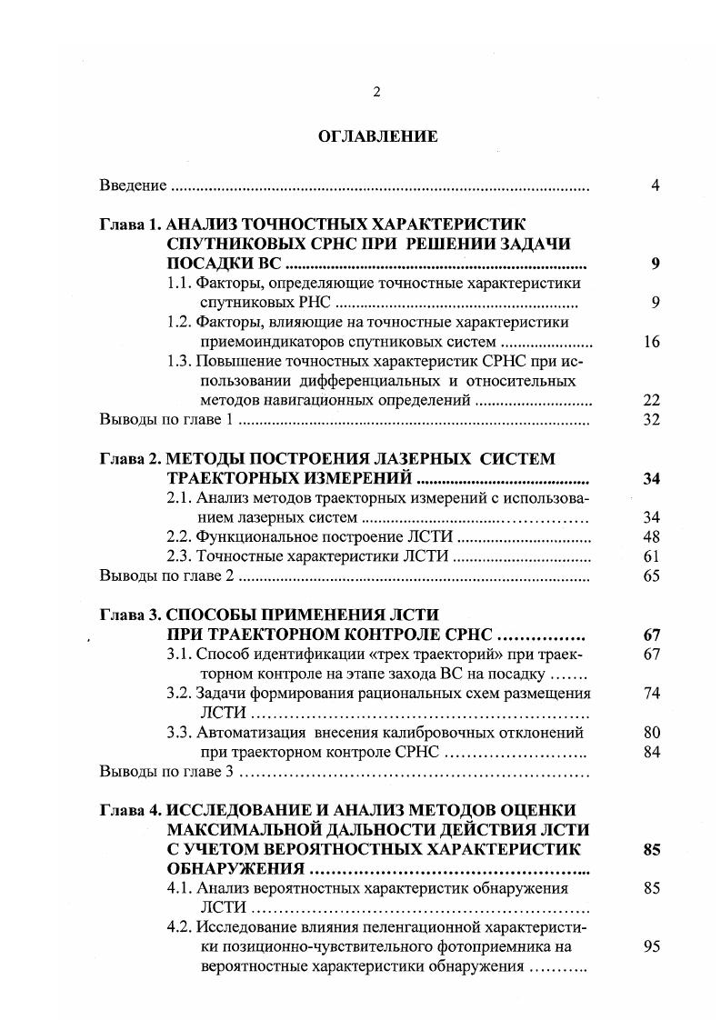 "Глава 1. АНАЛИЗ ТОЧНОСТНЫХ ХАРАКТЕРИСТИК
