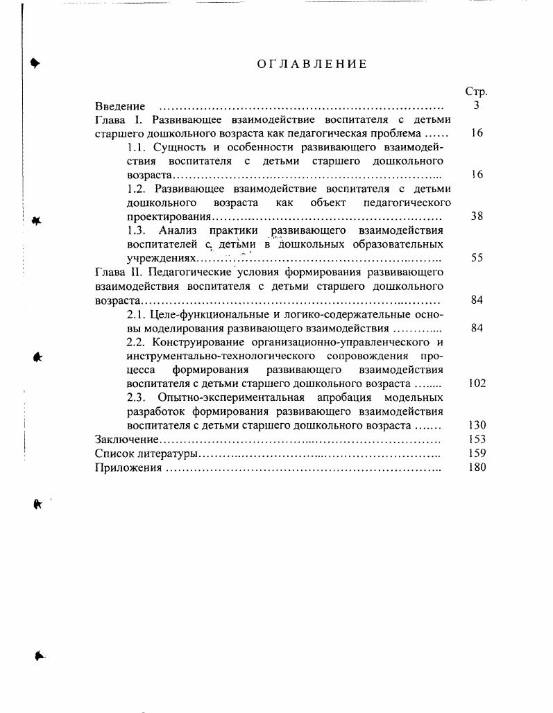 "2.3. Опытноэкспериментальная апробация модельных разработок формирования развивающего взаимодействия воспитателя с детьми старшего дошкольного возраста 