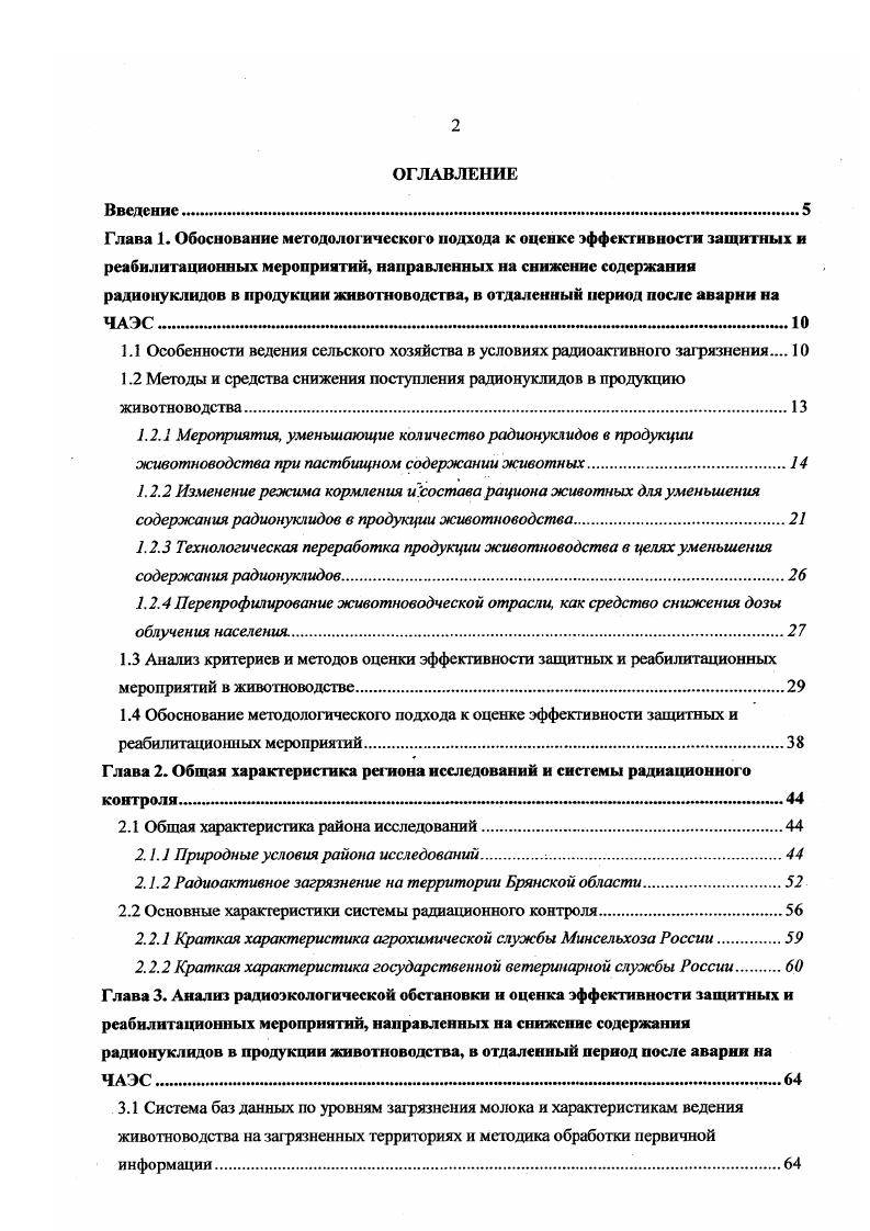 "1.1 Особенности ведения сельского хозяйства в условиях радиоактивного загрязнения 