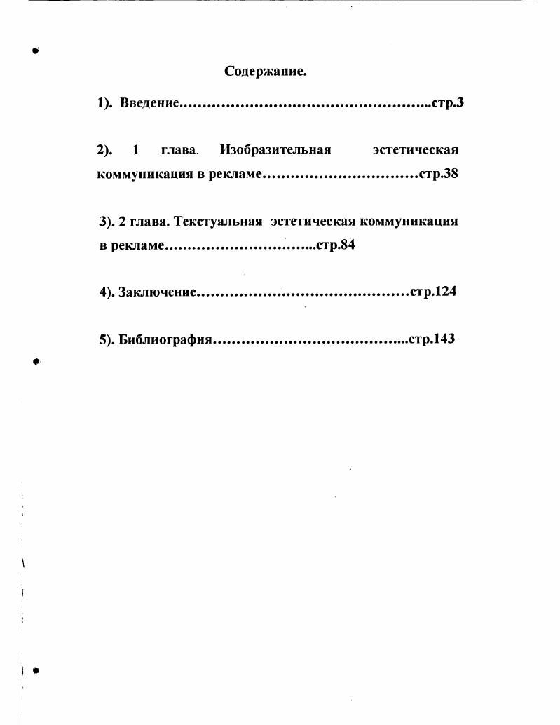 "Вопервых, следует увязать в этом ряду линеарную модель. Возникшая, как ответ на вопрос политолога Гарольда Ласвелла Кто говорит, Что, Кому и с Каким Результатом1 Данная теория была разработана математиками Клодом Шенноном и Уореном Уивером представителями вероятностностатистической теории информации. В силу этого данная модель отличается математической ясностью. Авторы вводят следующие понятия необходимые для эстетического анализа коммуникации. Вопервых, понятие информации определяется как мера того количества неопределенности, которое уничтожается после получения сообщения2 , то есть информация трактуется как снимаемая неопределенность. Информацией является все то, что уменьшает количество возможных вопросов, гипотез и так далее. Сама коммуникативная модель состоит из пяти элементов источник информации, передатчик, канал передачи информации, получатель и место получения информации. Все пять элементов расположены в линеарном порядке, по которому передаются любые сообщения и оформляются, воспринимающим субъектом в понятный язык. Данные изолированные компоненты теории коммуникации могут быть использованы аналогичным образом в эстетической коммуникации посредством выразительной формы. Другая теория вводит понятие энтропии в процесс коммуникации, так как взятый из физики термин энтропия соответствует ситуациям, случающимся в аудиовизуальной коммуникации многие внешние влияния и воздействия разрушают целостность коммуникации и могут искажать восприятие сообщения. Подобной энтропии в процессе коммуникации мешает избыточность информации, повторяемость высказываний, слов, например, множество слов из данной работы элиминируется в процессе прочтения, но в основной смысл все равно будет воспринят. Данная избыточность характерна и для эстетической коммуникации. Основным недостатком данных теорий является то, что они статичны, то есть описывают процесс передачи сообщения из одного пункта в другой, в них измеряется математическое количество передаваемой информации в сообщении, но эстетическое сообщение содержит эмоции и художественное содержание. Наличие данных компонентов в сообщении мешает научному исследованию и требует динамических моделей коммуникации, которая и была разработана Маклюэным, но понятия, введенные в линеарных теориях коммуникации, эффективны для анализа эстетической коммуникации и структуры рекламного сообщения. Белого Дома или процесс похорон, жесты. Другая область исследований данной темы относится к общей теории рекламы и представлена в следующих работах Р. Батра, Дж. Майерс Рекламный менеджмент Д. Беклешев, В. Самусев Реклама ее функции, цели и методы создания Н. С. Добробабенко Фирменный стиль В. А. Евстафьев А. П. Ткаченко История рекламных коммуникаций Г. Ерошина Социальнопсихологическое воздействие рекламы на потребителя Г. Картер Эффективная реклама Н. Н. Кохтев Реклама искусство слова А. Кромптон Мастерская рекламного текста П. А.Кудина, Психология восприятия и искусство плаката О. А.Ксензенко Как создается рекламный текст функциональноэкспрессивные аспекты рекламного текста Дж. Веркман Товарные знаки и так далее, в данных работах представлен конкретный эмпирический материал по рекламе и дана общая теория рекламы, в которой исследуется целый спектр проблем. Один блок задач и проблем, исследующих феномен рекламы относиться к социальнопсихологическому воздействию рекламы на человека, как потенциального потребителя рекламируемых товаров. Авторы используют психологические и социальные методы анализа. Спектр проблем варьируется в данном блоке от анализа изменений под воздействием рекламы в социальных стратах и в обществе в целом, исследований мотивов выбора того или иного товара, формирования новых моделей поведения и образа жизни до постановки этических проблем, правомочности использования тех или иных методов в создании рекламного текста и рекламной компании, анализируются базовые потребности человека в рекламных коммуникациях и использование теории психоанализа, бихевиоризма для изучения воздействия рекламы и стимулирования продаж. 