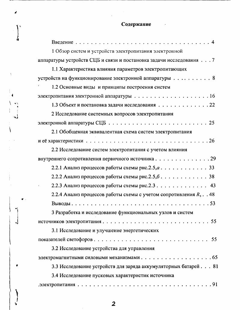 "1.2 Основные виды и принципы построения систем электропитания электронной аппаратуры